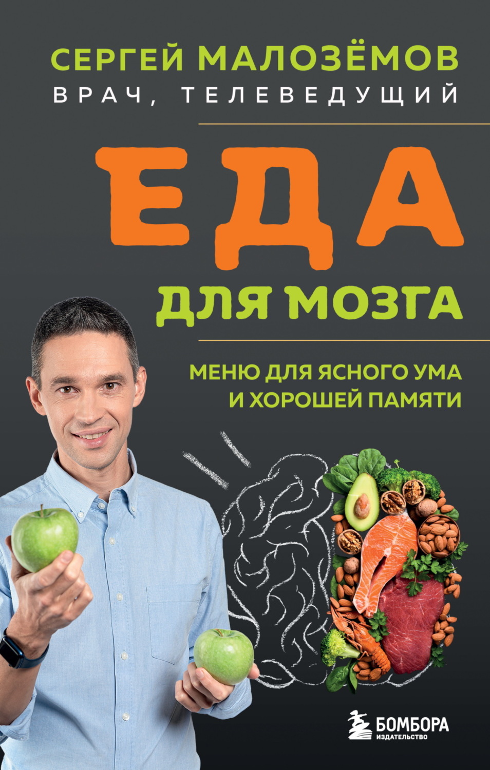 Обложка книги «Еда для мозга. Меню для ясного ума и хорошей памяти»
