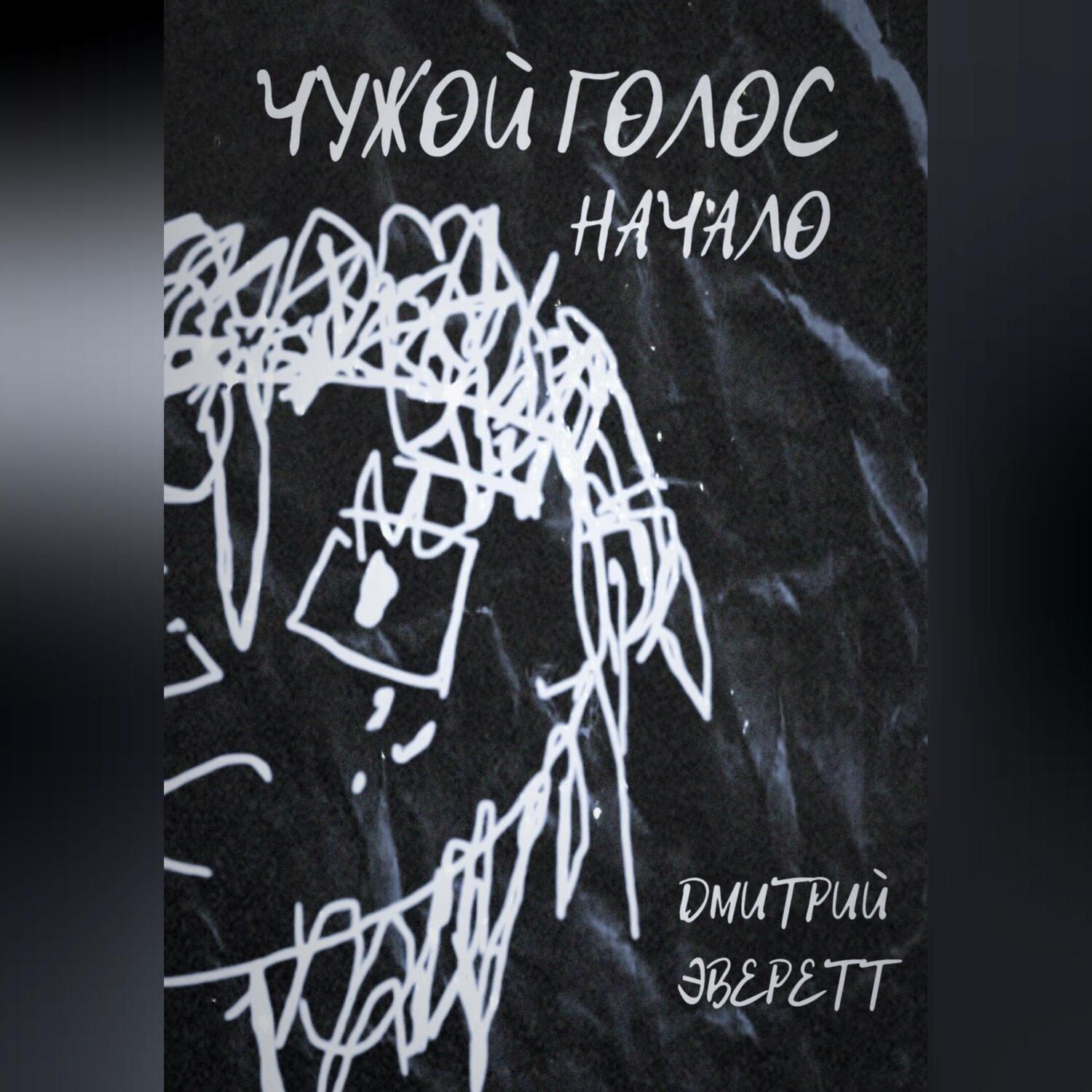 Обложка книги «Чужой голос: Начало»