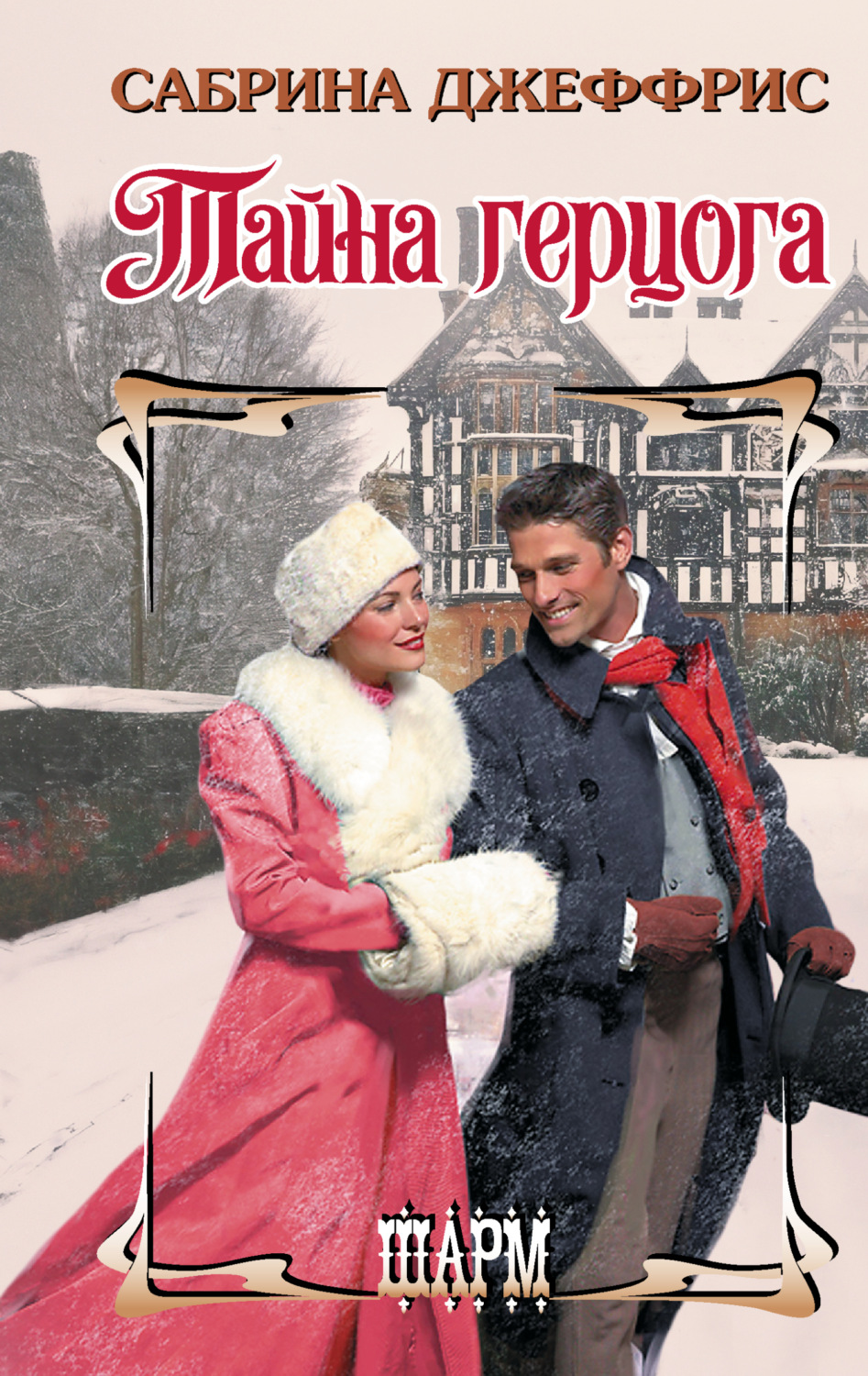 Обложка книги «Тайна герцога»