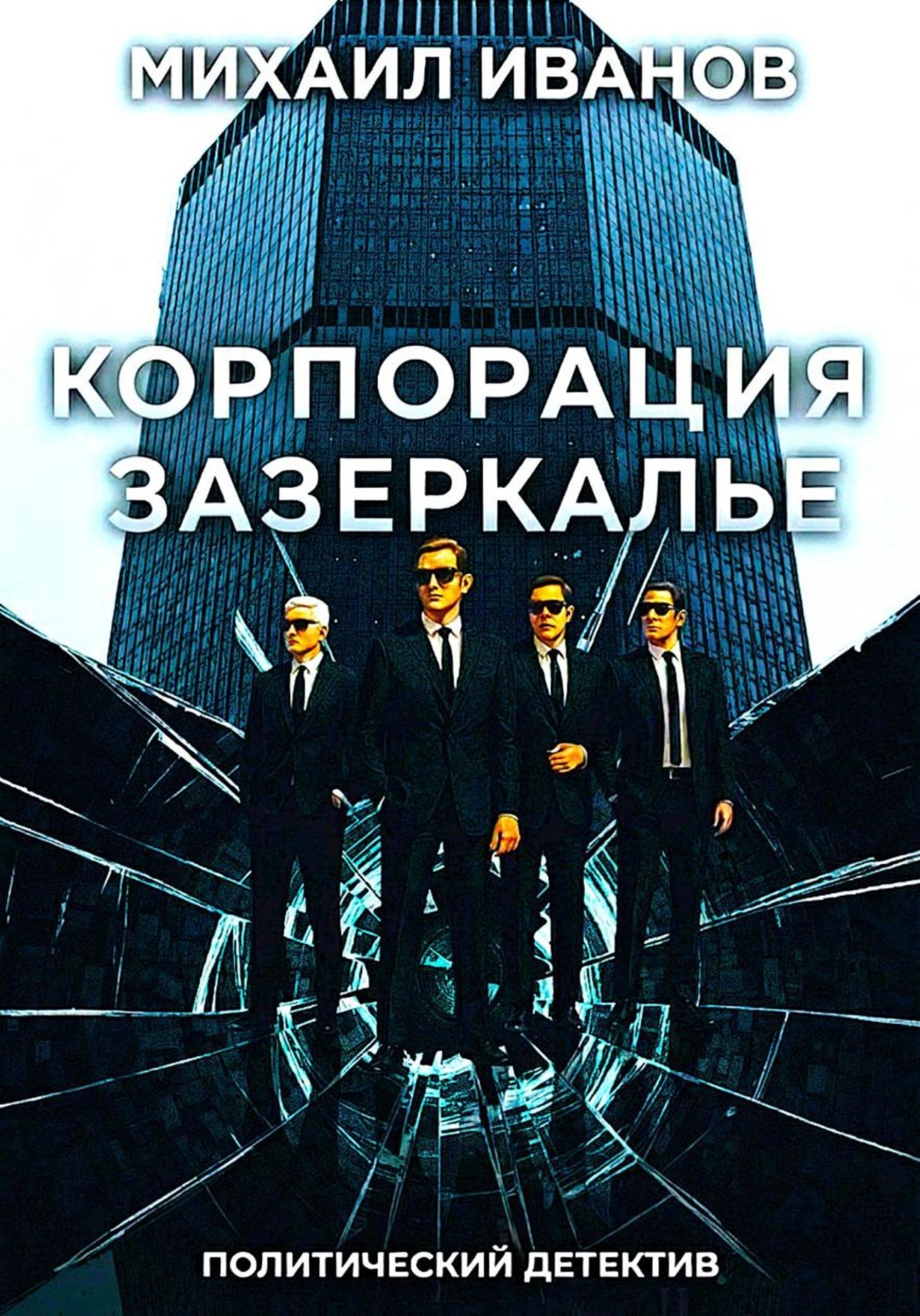 Обложка книги «Корпорация Зазеркалье»