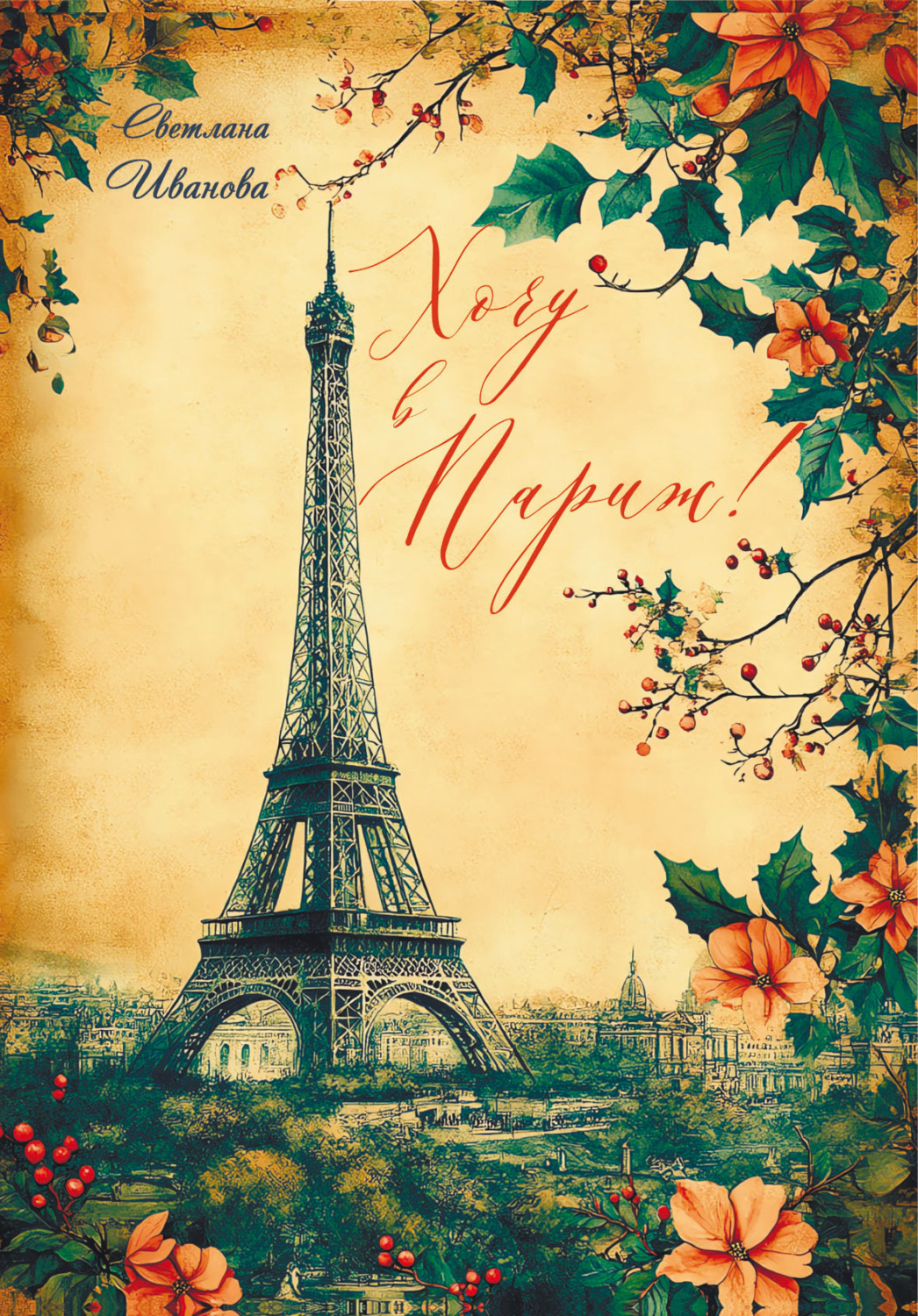 Обложка книги «Хочу в Париж!»