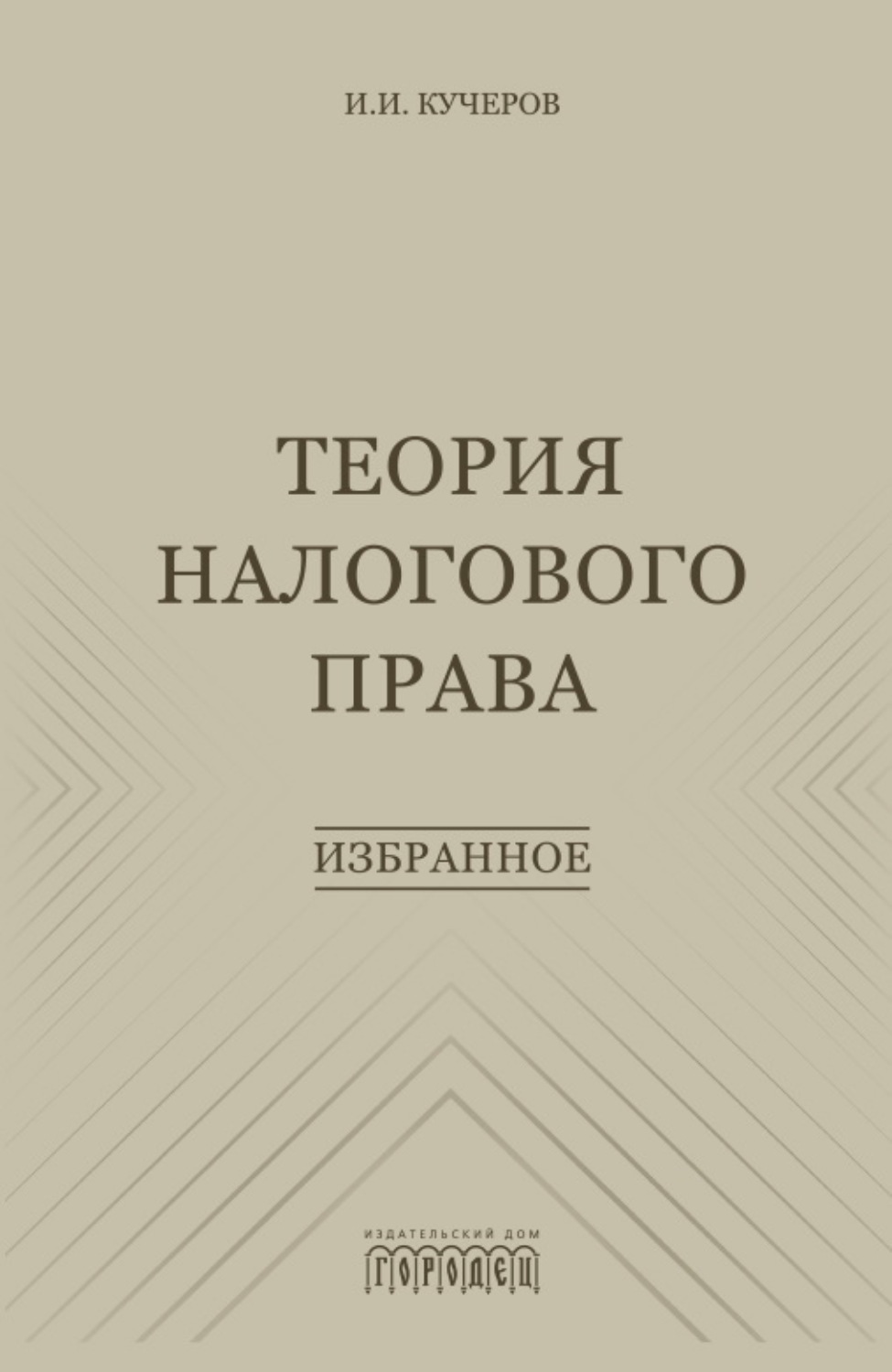 Обложка книги «Теория налогового права. Избранное»