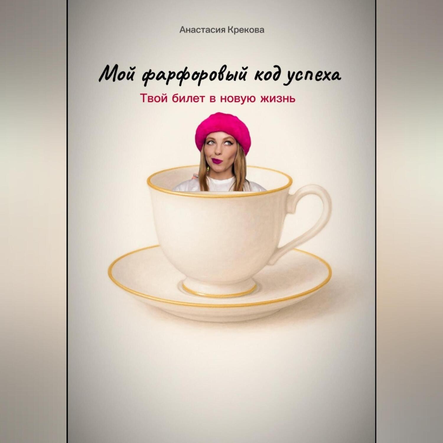 Обложка книги «Мой фарфоровый код успеха»