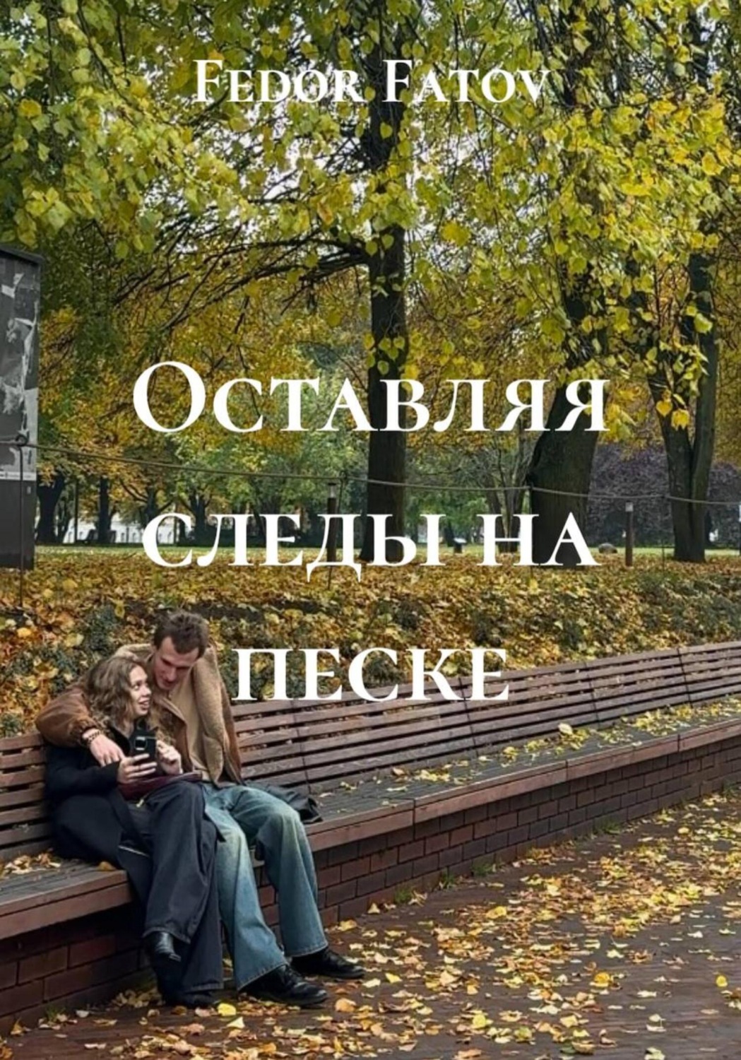 Обложка книги «Оставляя следы на песке»