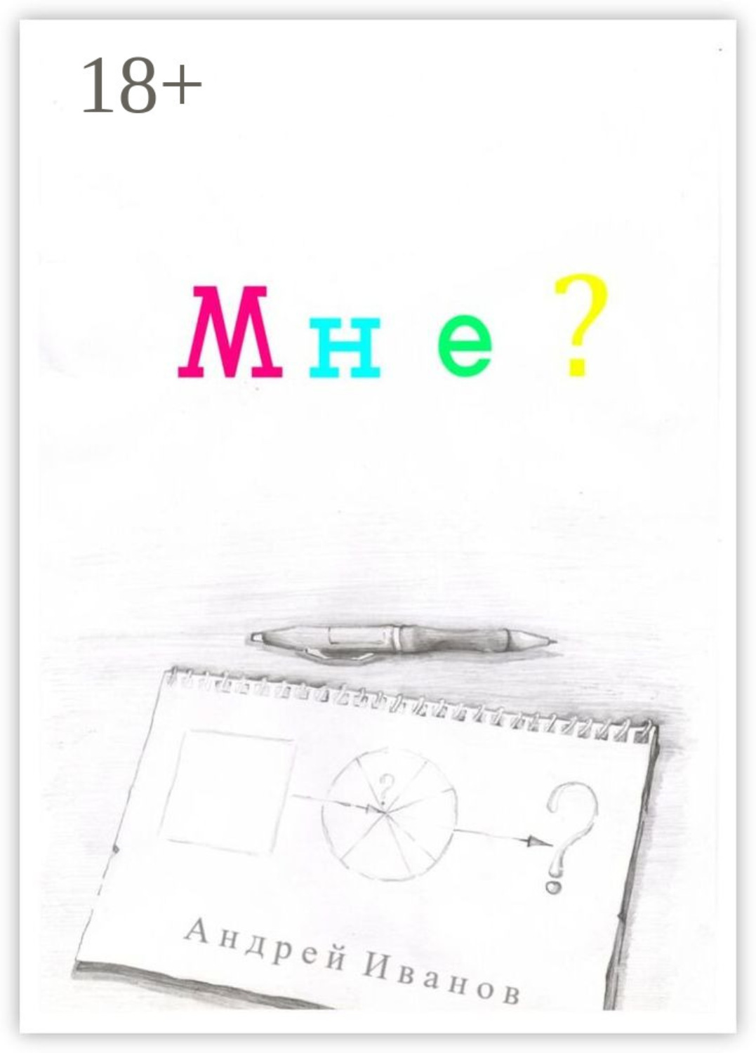 Обложка книги «Мне?»