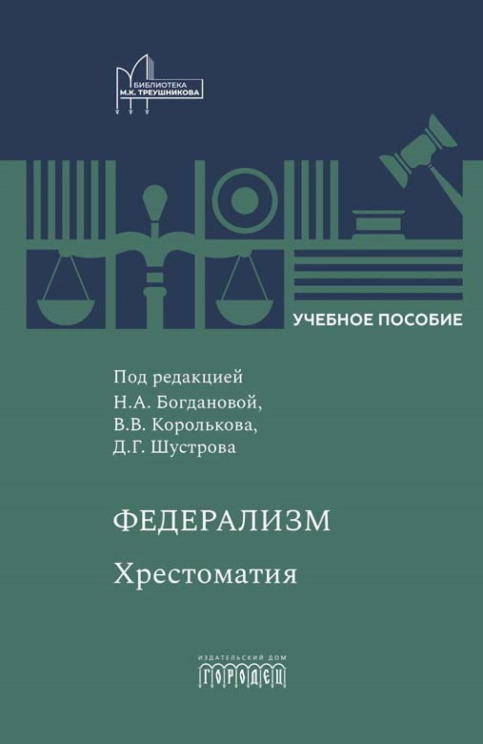 Обложка книги «Федерализм. Хрестоматия»