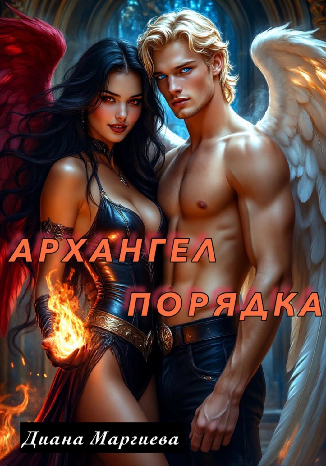 Обложка книги «Архангел порядка»