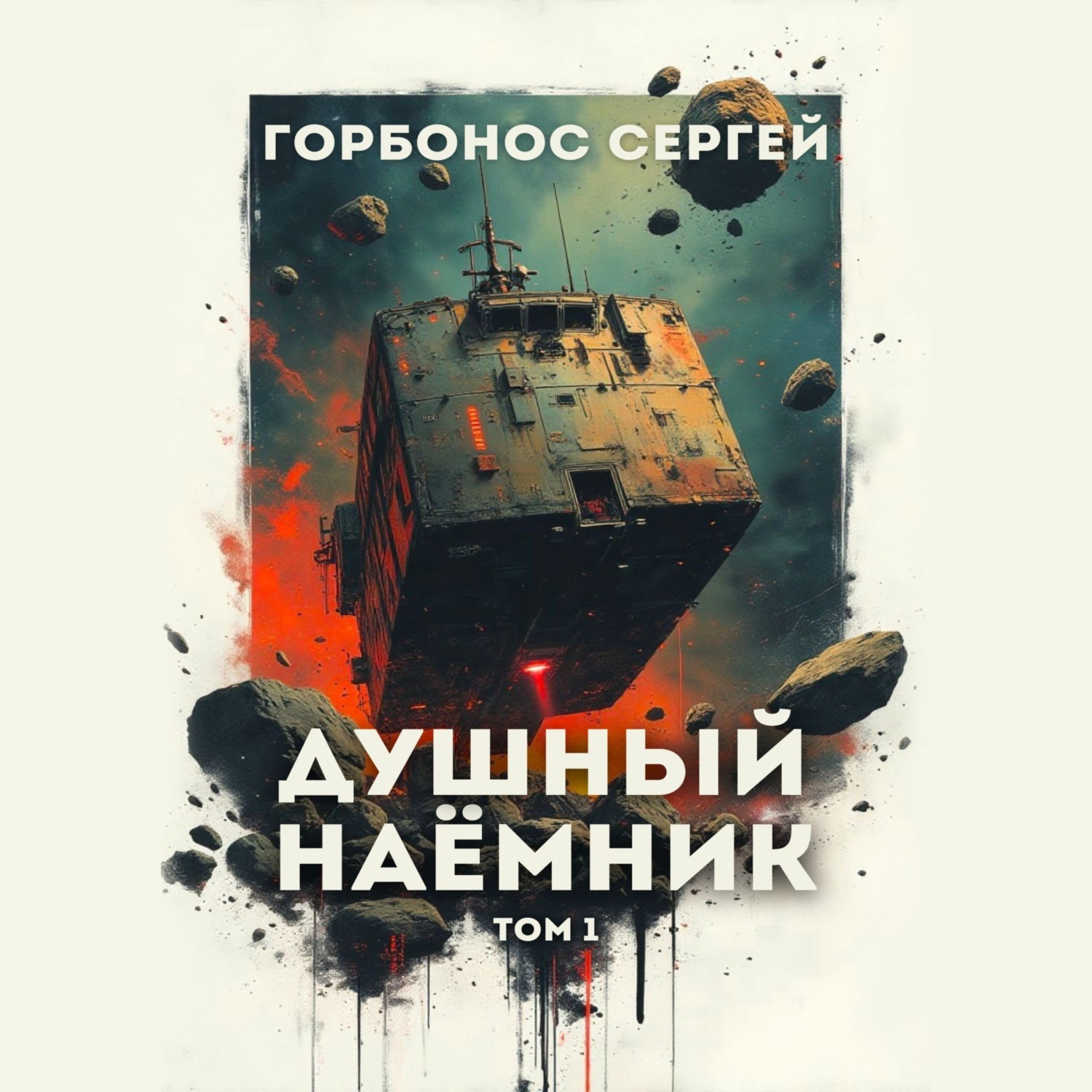Обложка книги «Душный наёмник. Том 1»