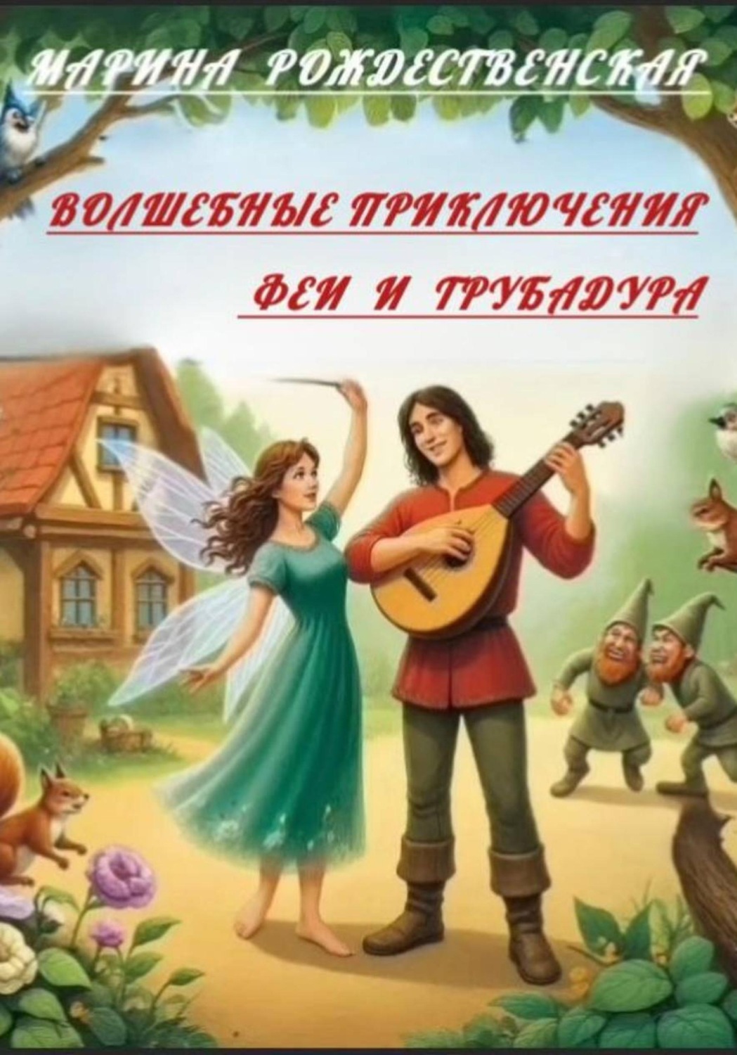 Обложка книги «Волшебные приключения Феи и Трубадура»