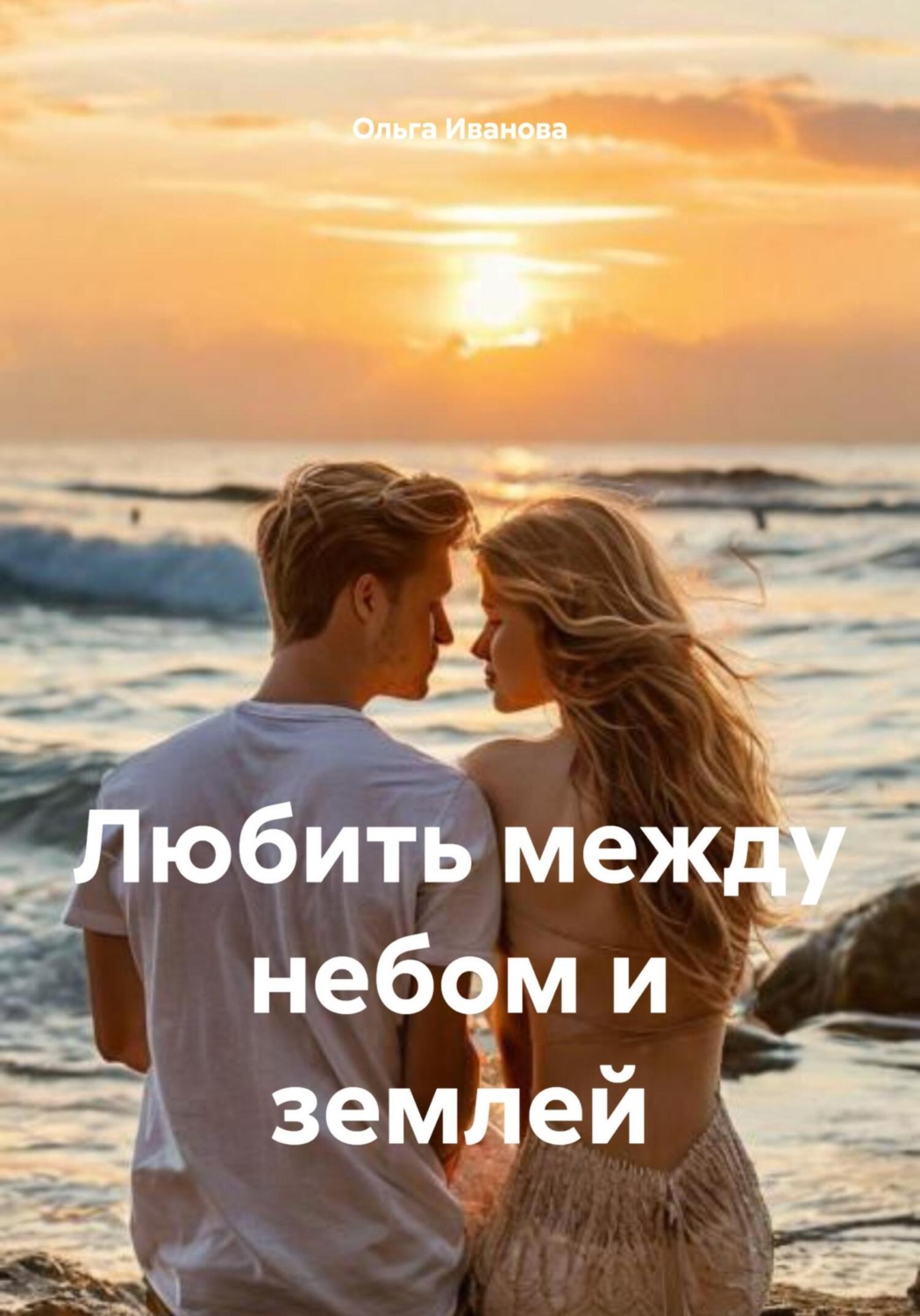 Обложка книги «Любить между небом и землей»