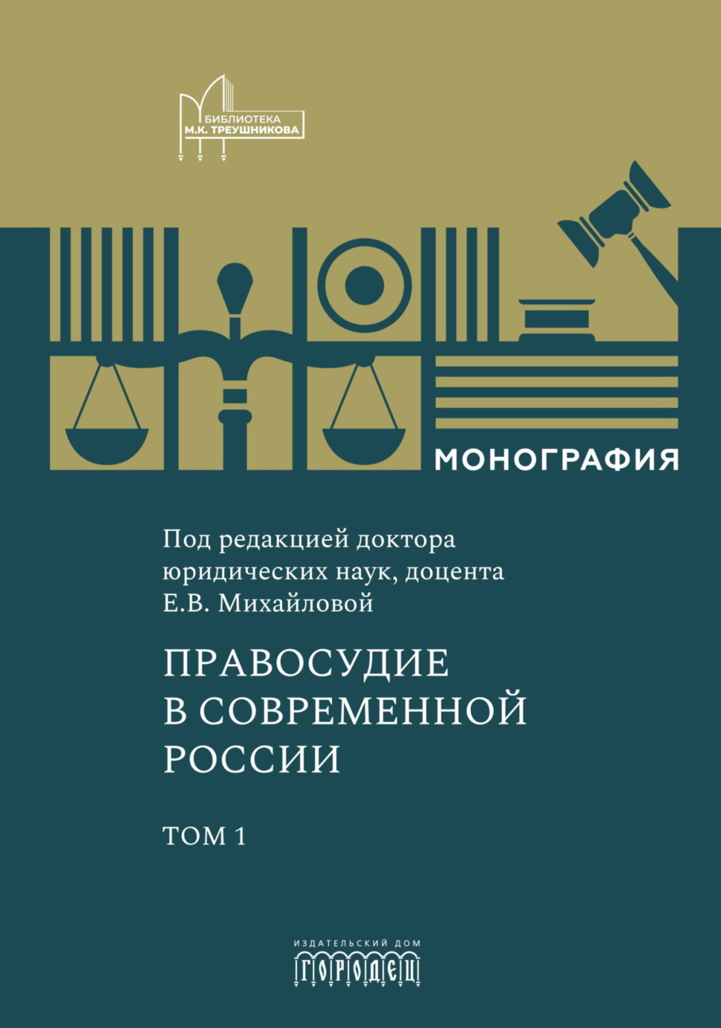 Обложка книги «Правосудие в современной России. Том 1»