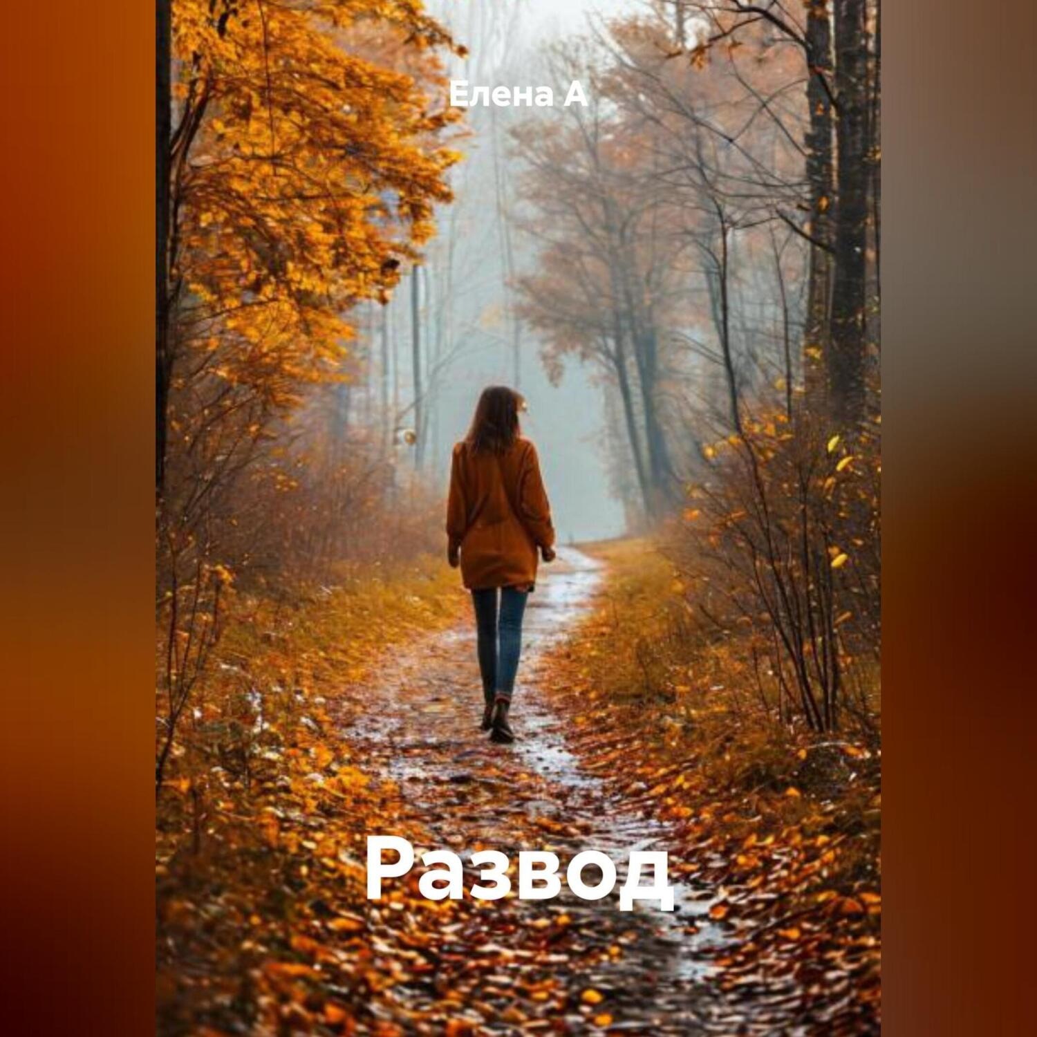 Обложка книги «Развод»