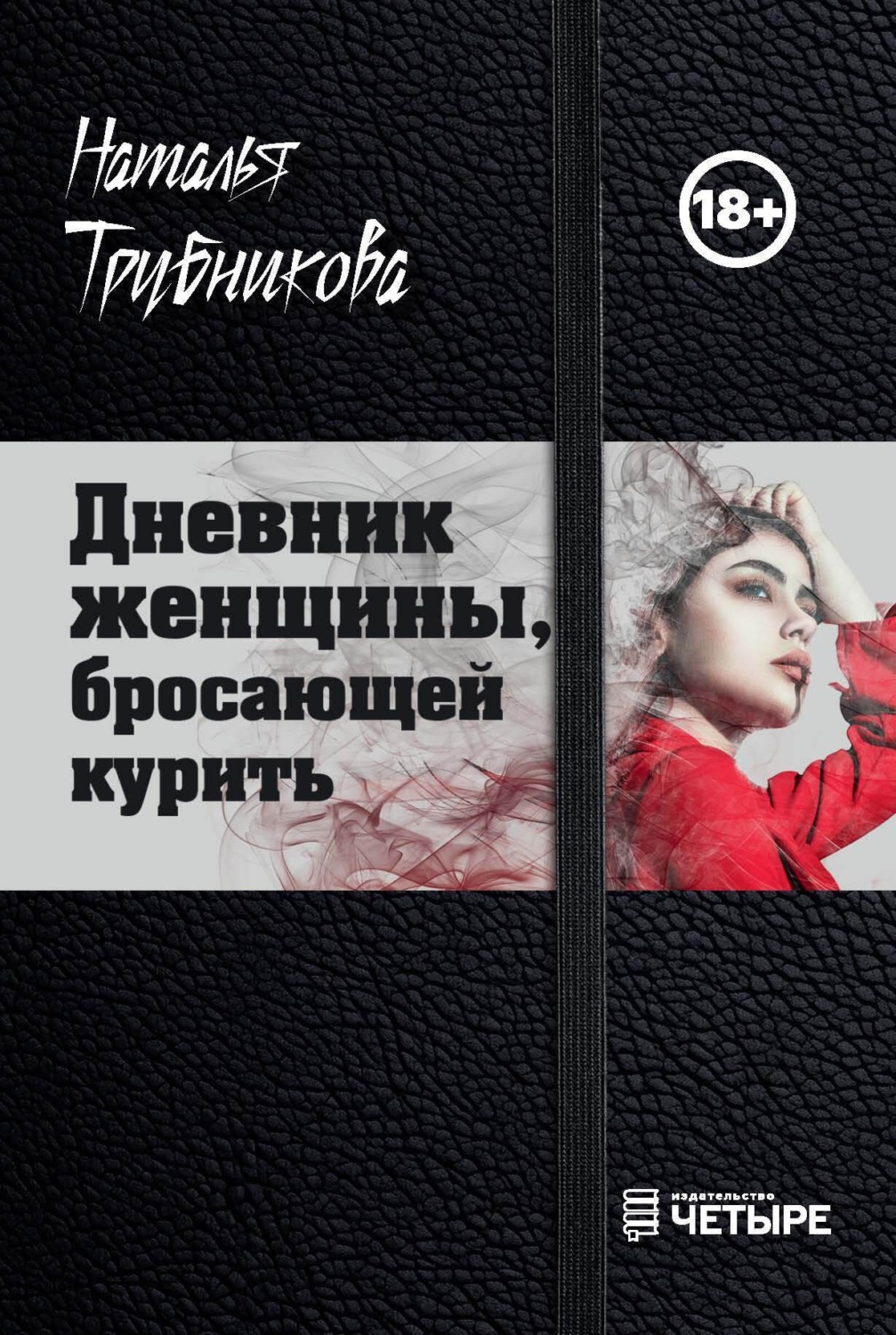 Обложка книги «Дневник женщины, бросающей курить»