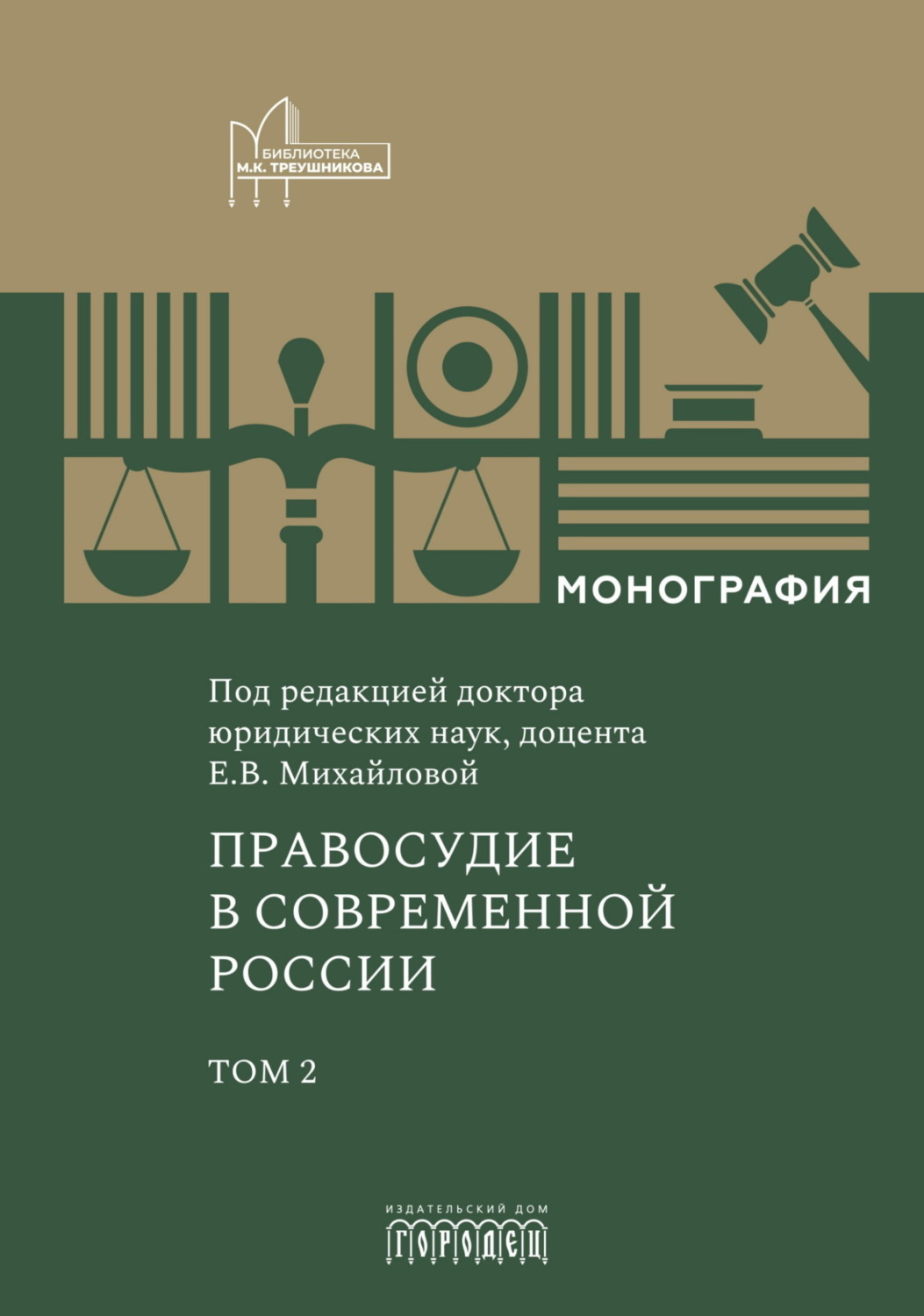 Обложка книги «Правосудие в современной России. Том 2»