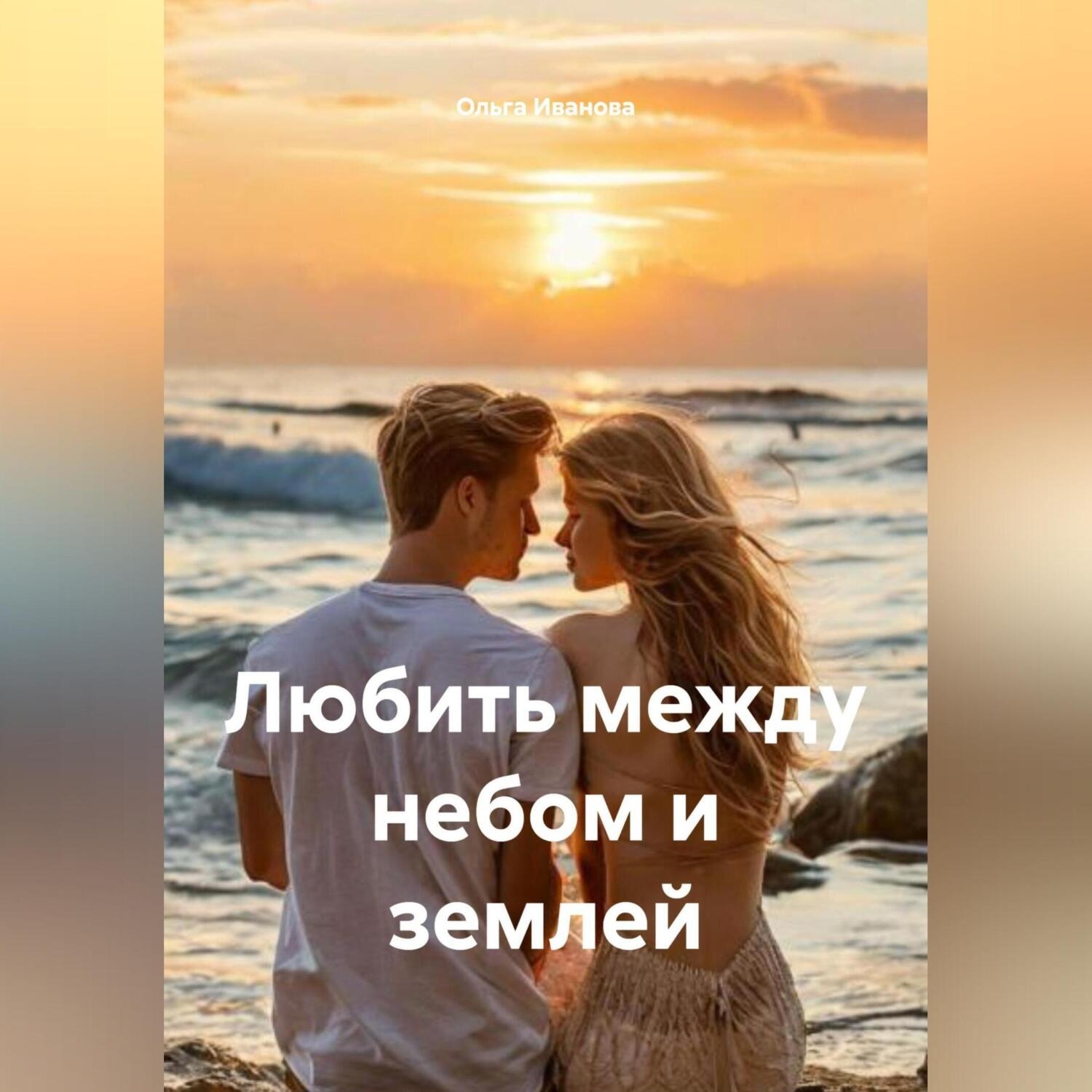 Обложка книги «Любить между небом и землей»
