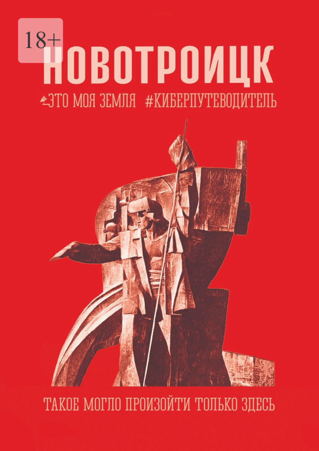 Обложка книги «Новотроицк. Это моя земля. Киберпутеводитель»