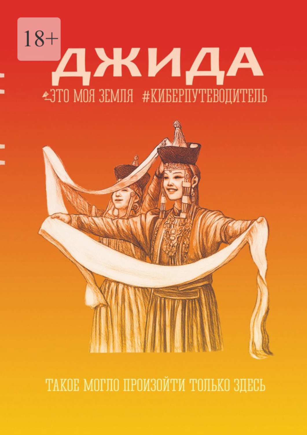 Обложка книги «Джида. Это моя земля. Киберпутеводитель»