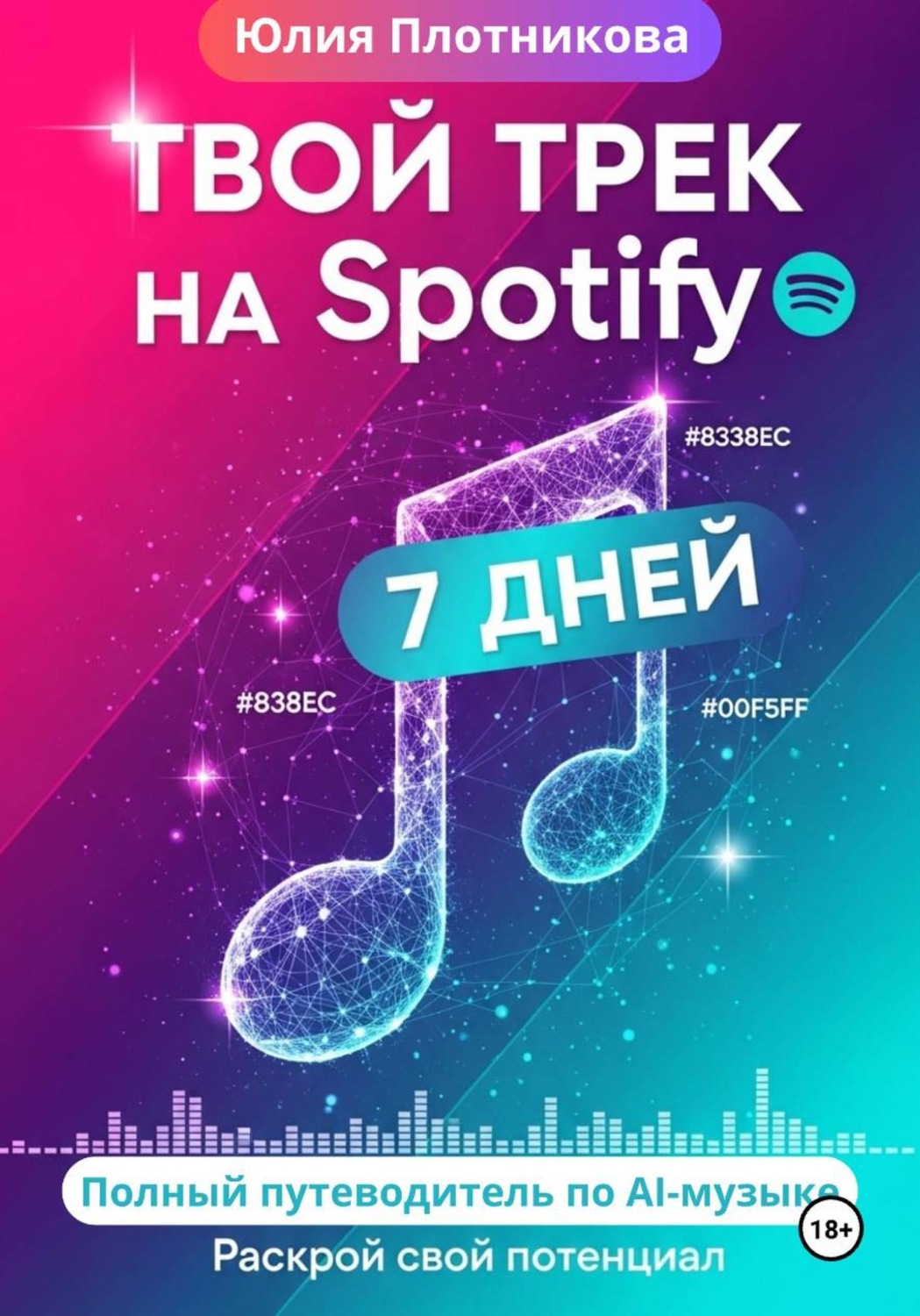 Обложка книги «Твой трек на Spotify через 7 дней: полный путеводитель по AI-музыке»