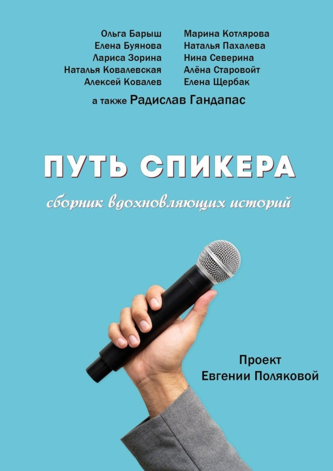 Обложка книги «Путь спикера»