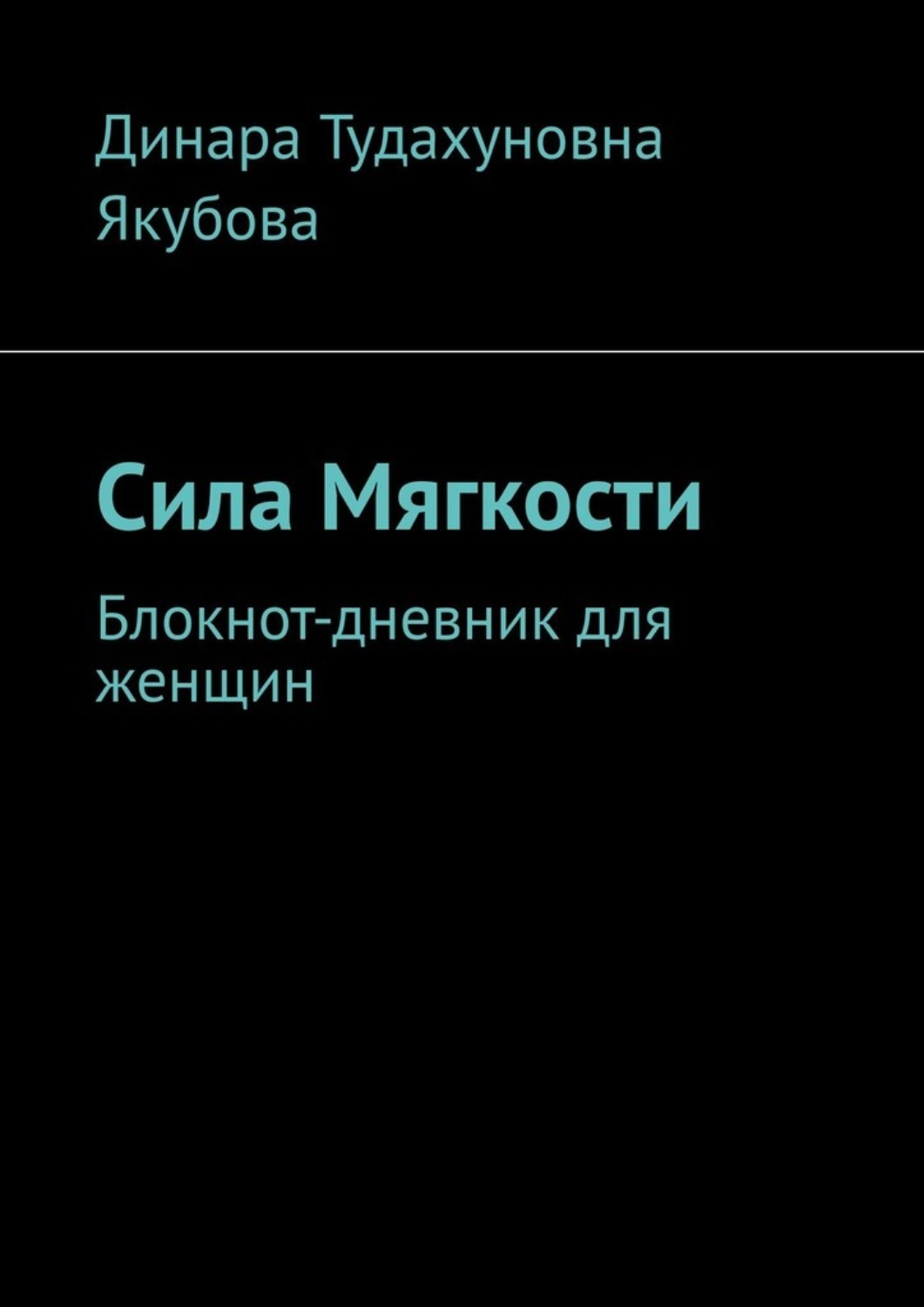Обложка книги «Сила Мягкости. Блокнот-дневник для женщин»
