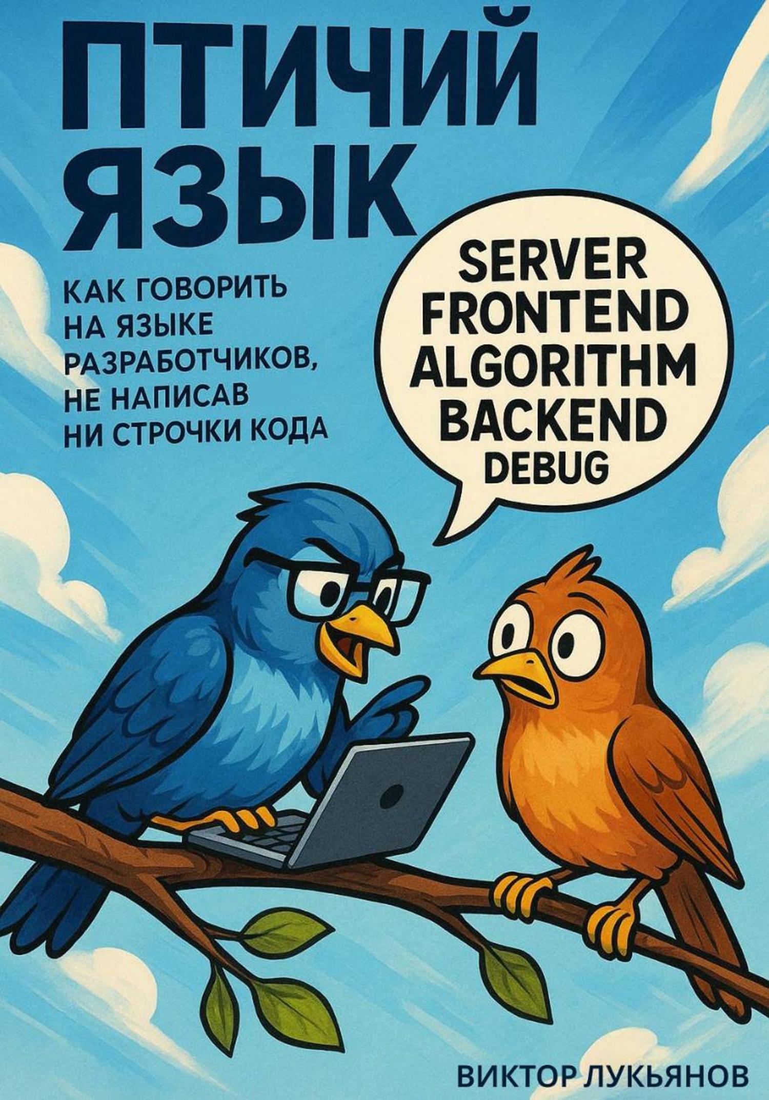 Обложка книги «Птичий язык: как говорить на языке разработчиков, не написав ни строчки кода»