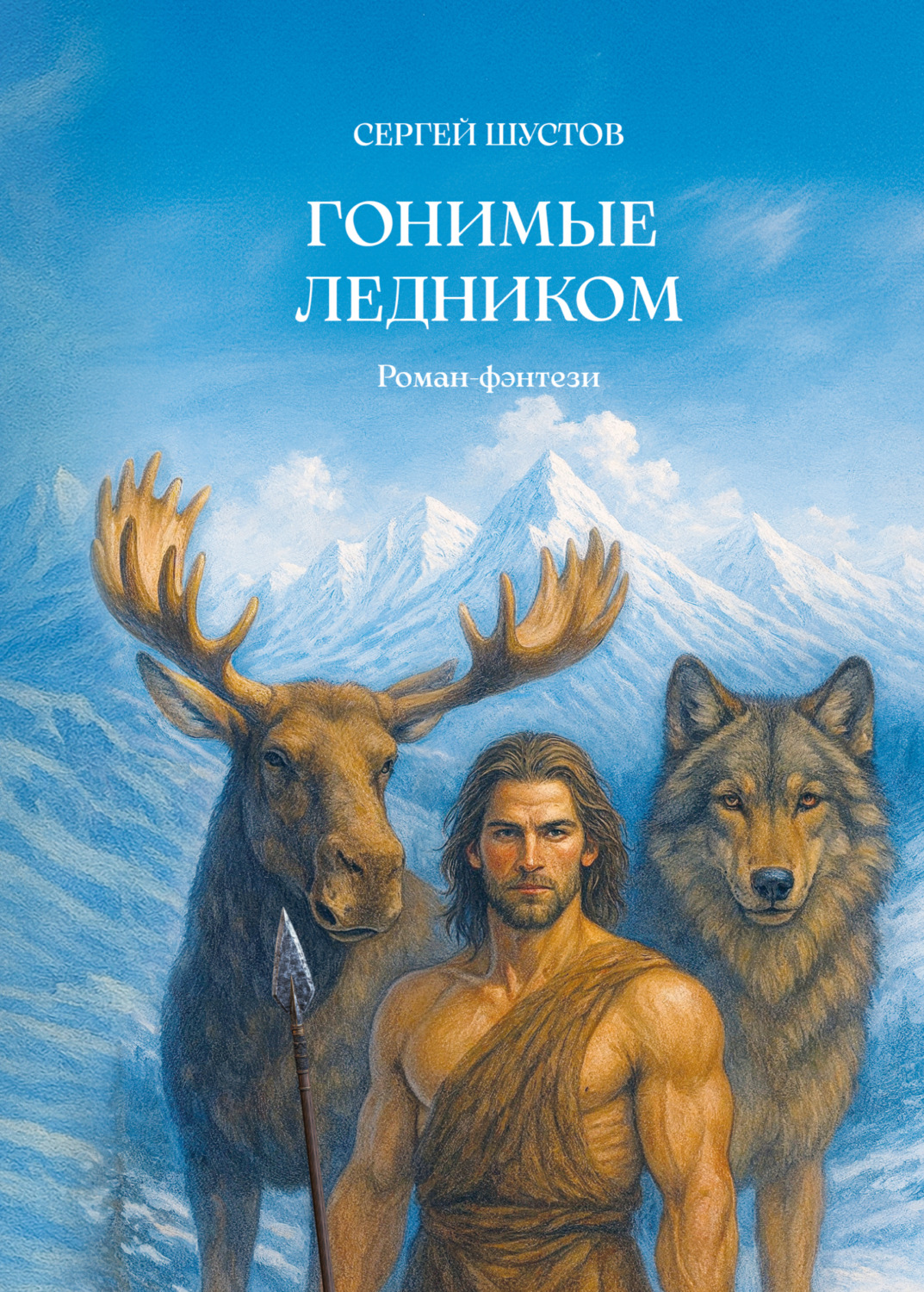 Обложка книги «Гонимые ледником»