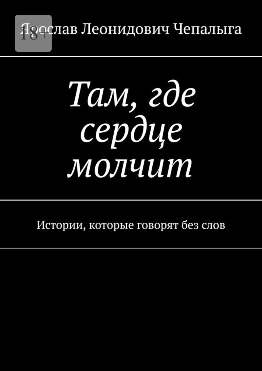 Обложка книги «Там, где сердце молчит. Истории, которые говорят без слов»