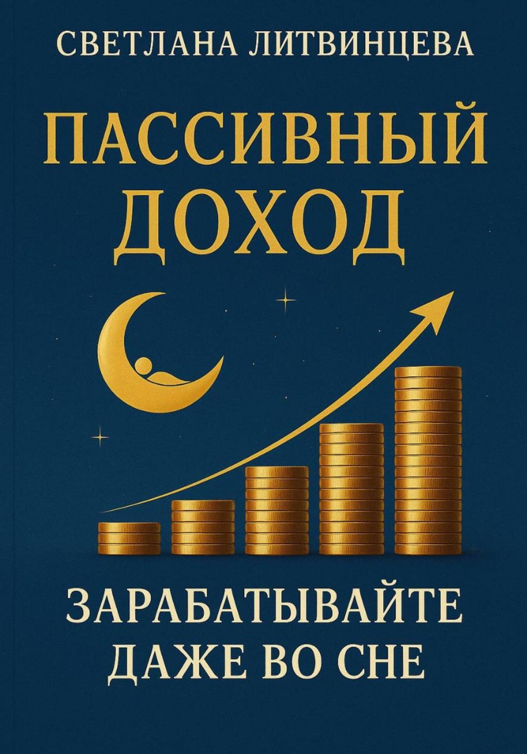 Обложка книги «Пассивный доход. Зарабатывайте даже во сне»