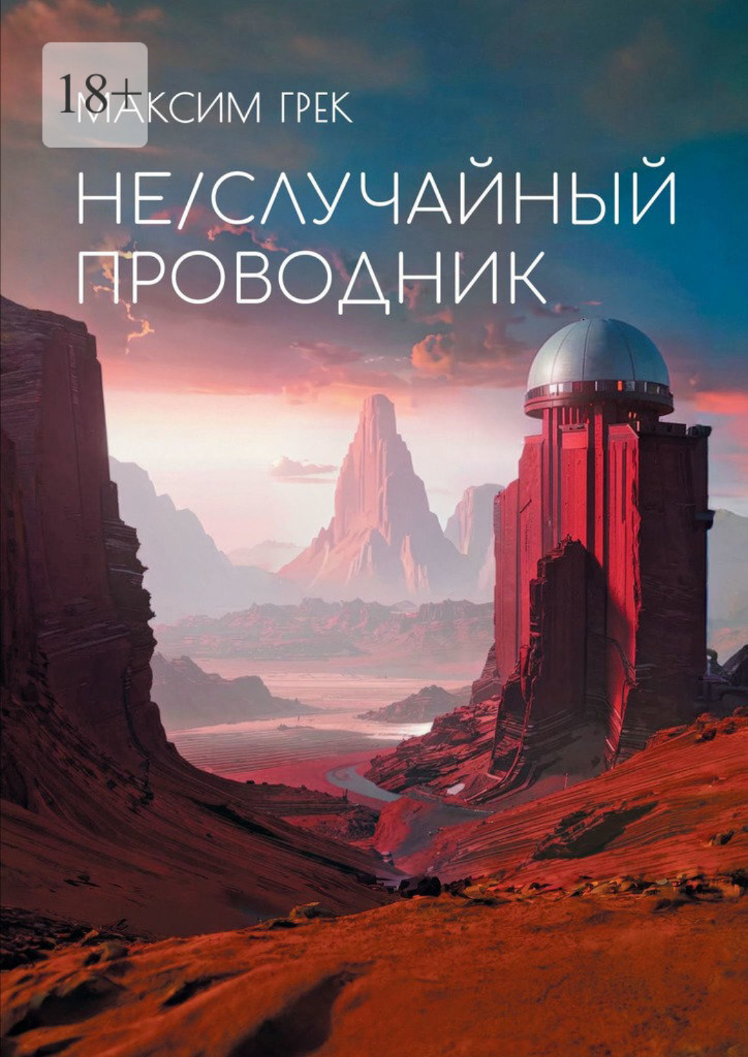 Обложка книги «Не/Случайный проводник»