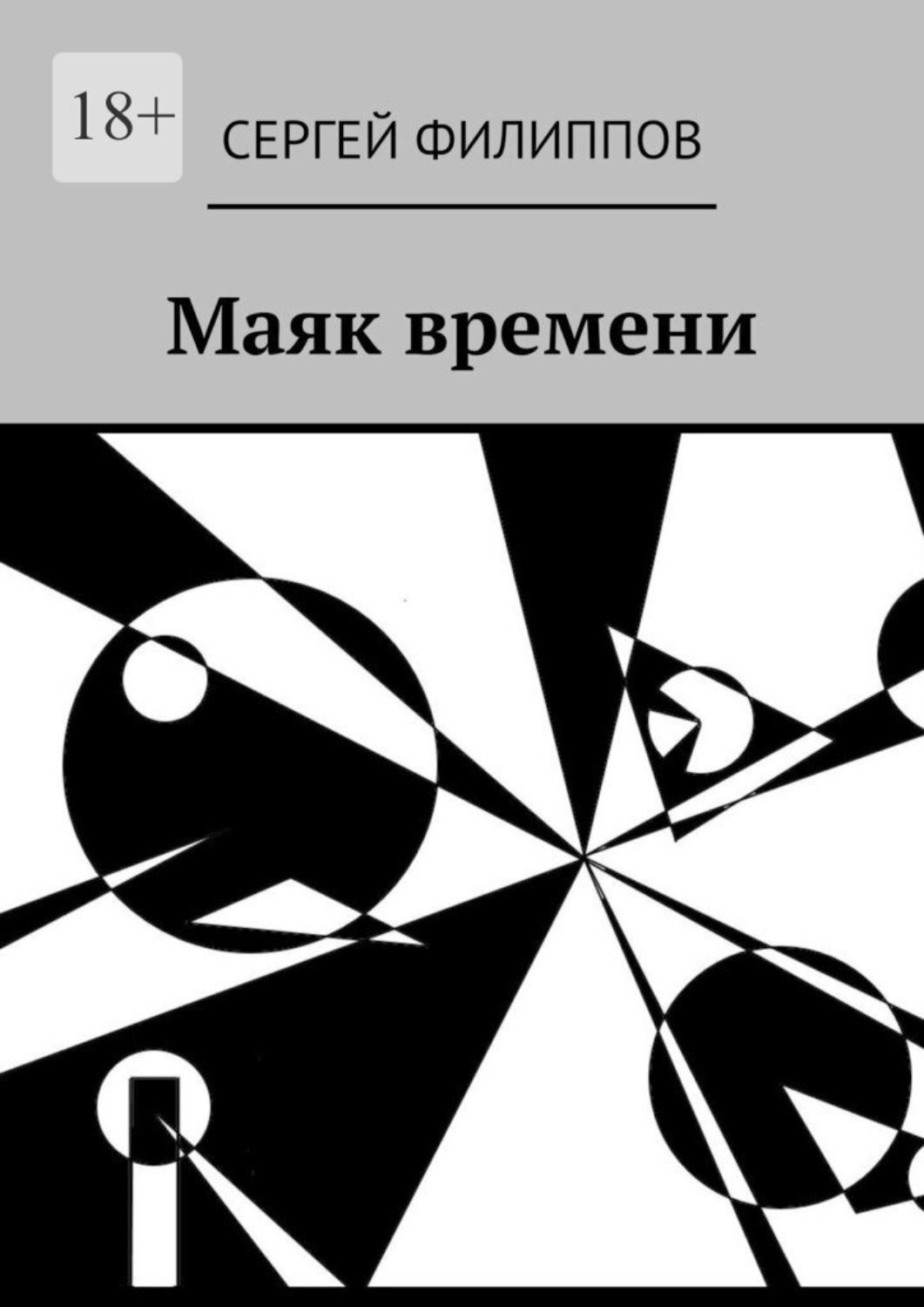 Обложка книги «Маяк времени»