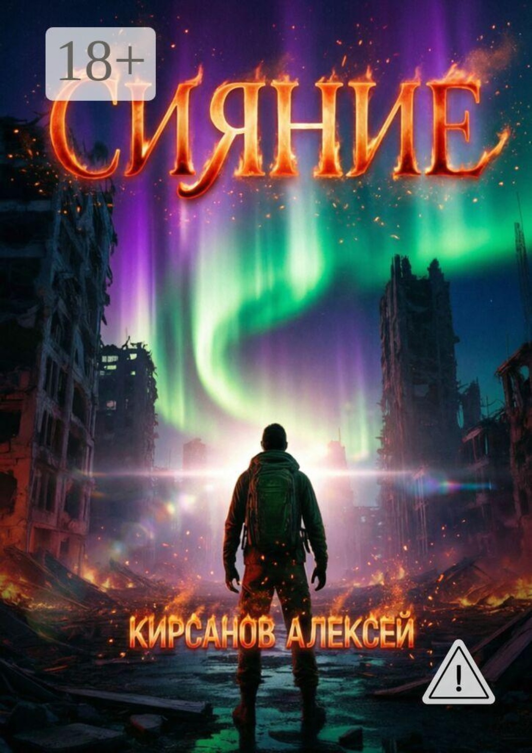 Обложка книги «Сияние»