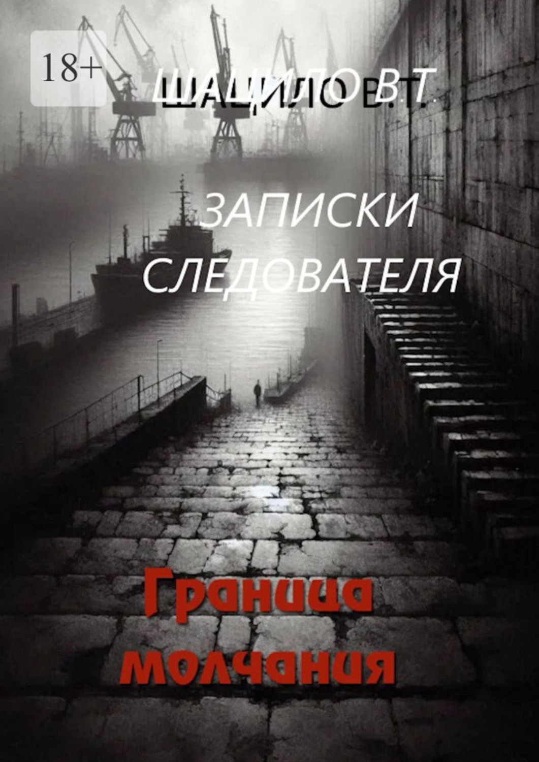 Обложка книги «Записки следователя. Граница молчания»