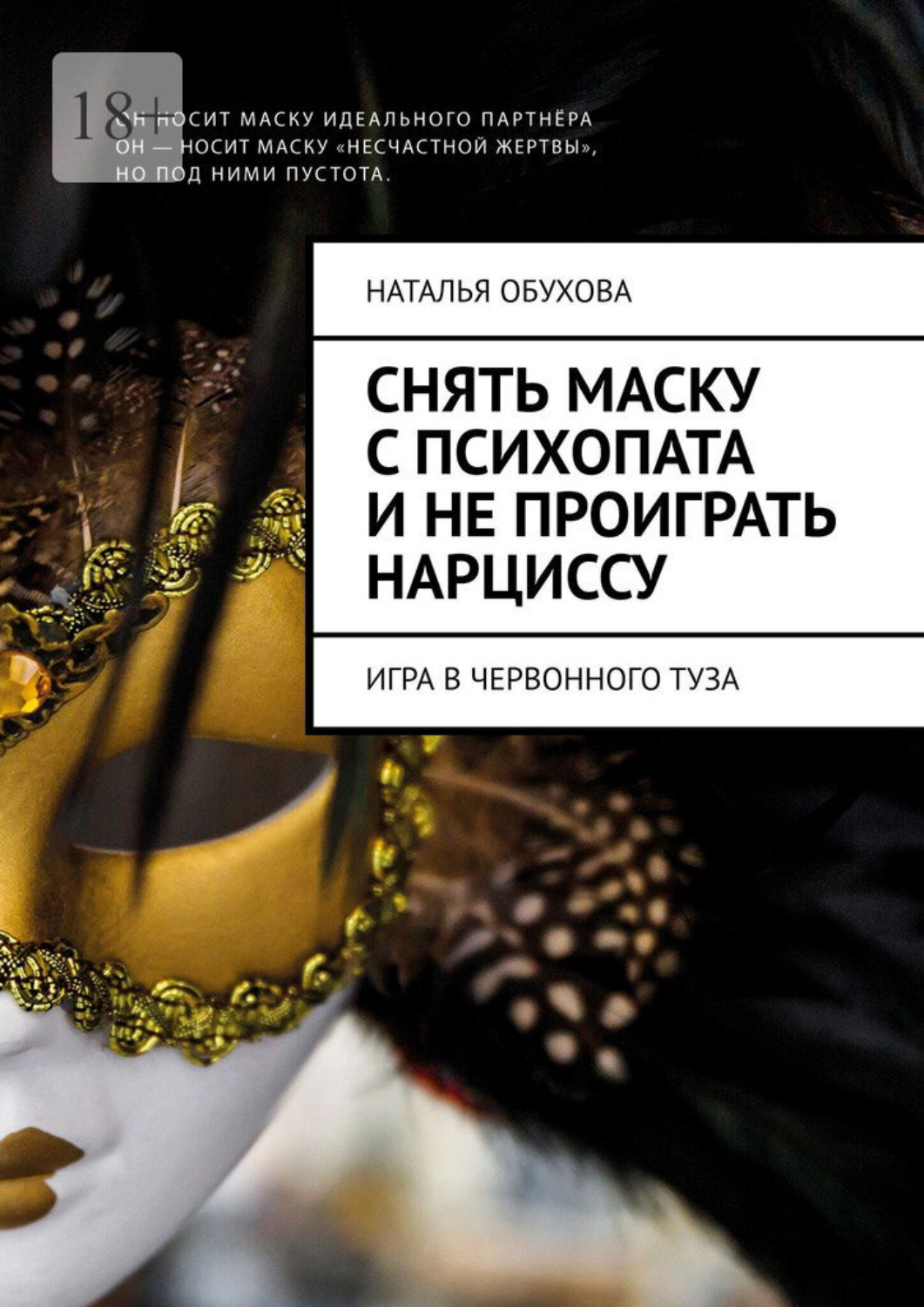Обложка книги «Снять маску с психопата и не проиграть нарциссу. Игра в червонного туза»