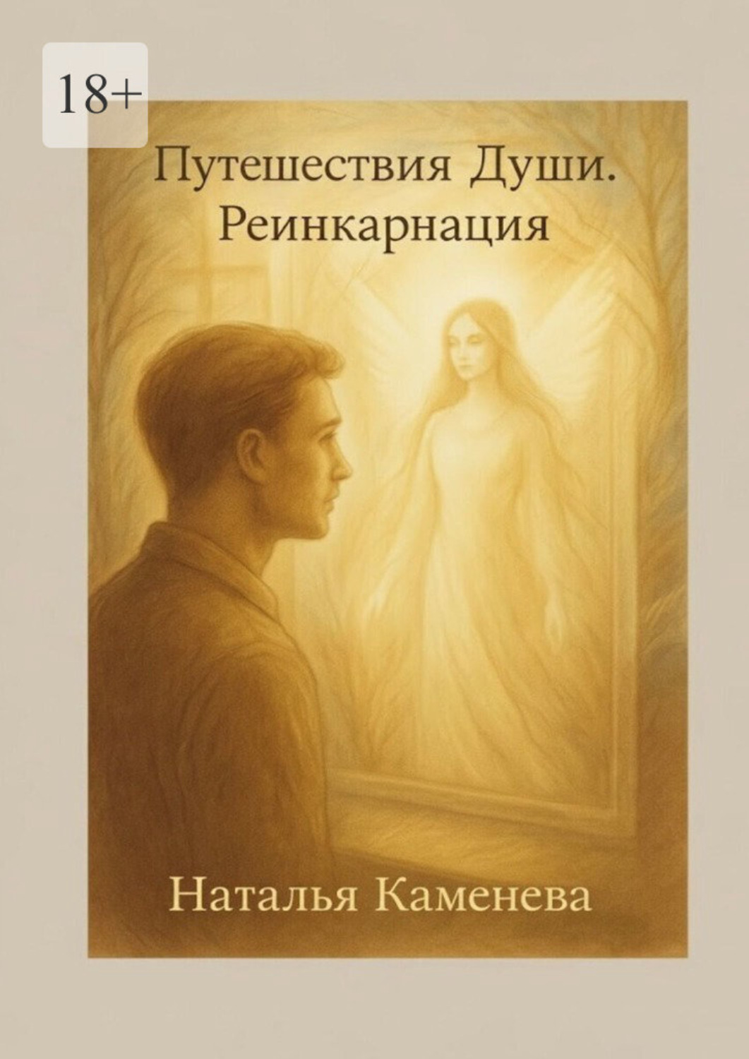 Обложка книги «Путешествия Души. Реинкарнация»