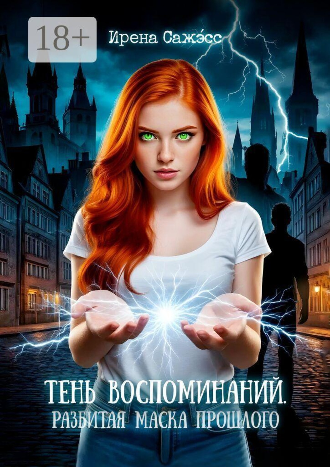 Обложка книги «Тень воспоминаний. Разбитая маска прошлого»