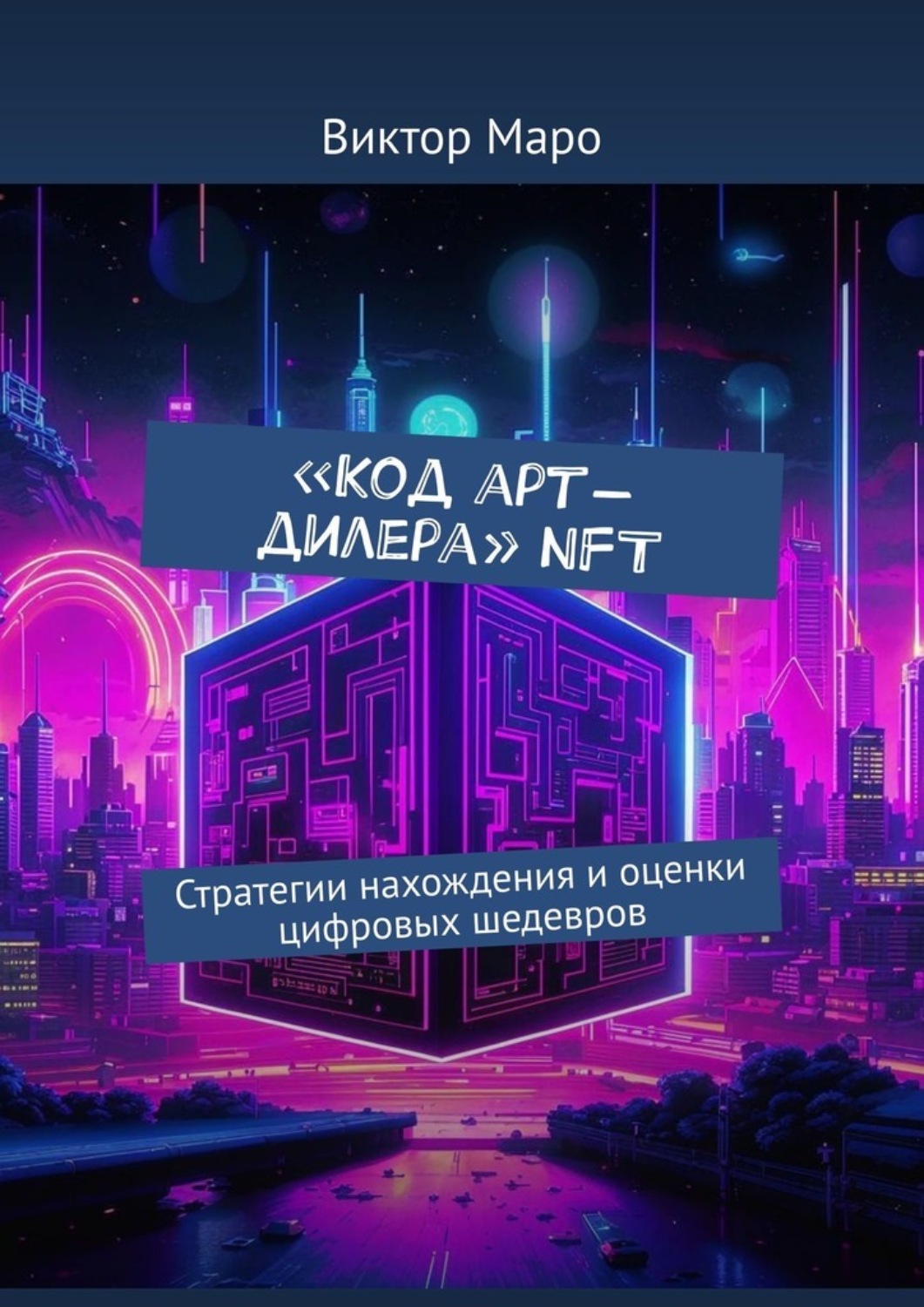 Обложка книги «Код арт-дилера. NFT. Стратегии нахождения и оценки цифровых шедевров»