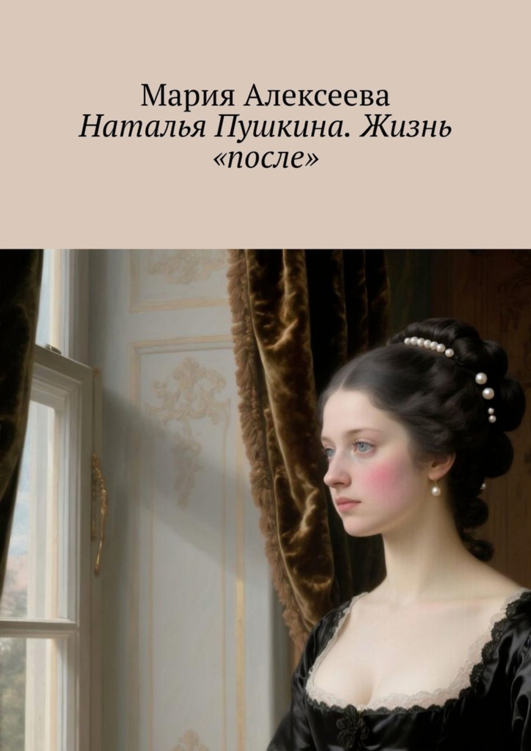 Обложка книги «Наталья Пушкина. Жизнь «после»»