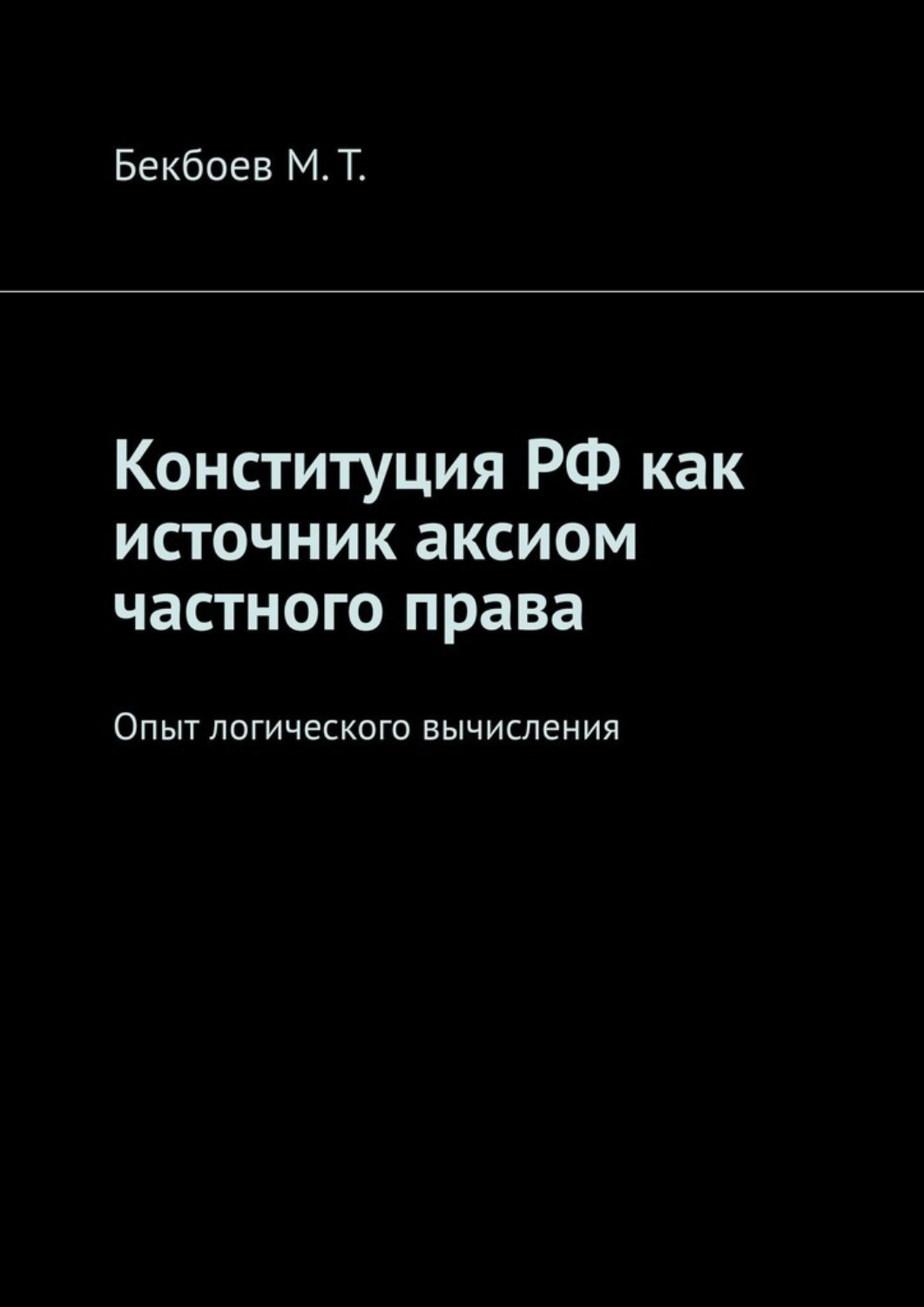 Обложка книги «Конституция РФ как источник аксиом частного права. Опыт логического вычисления»