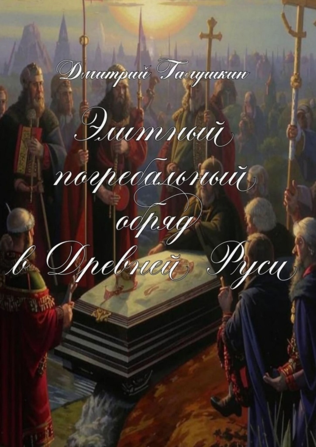 Обложка книги «Элитный погребальный обряд в древней руси. По материалам курсовой работы…»