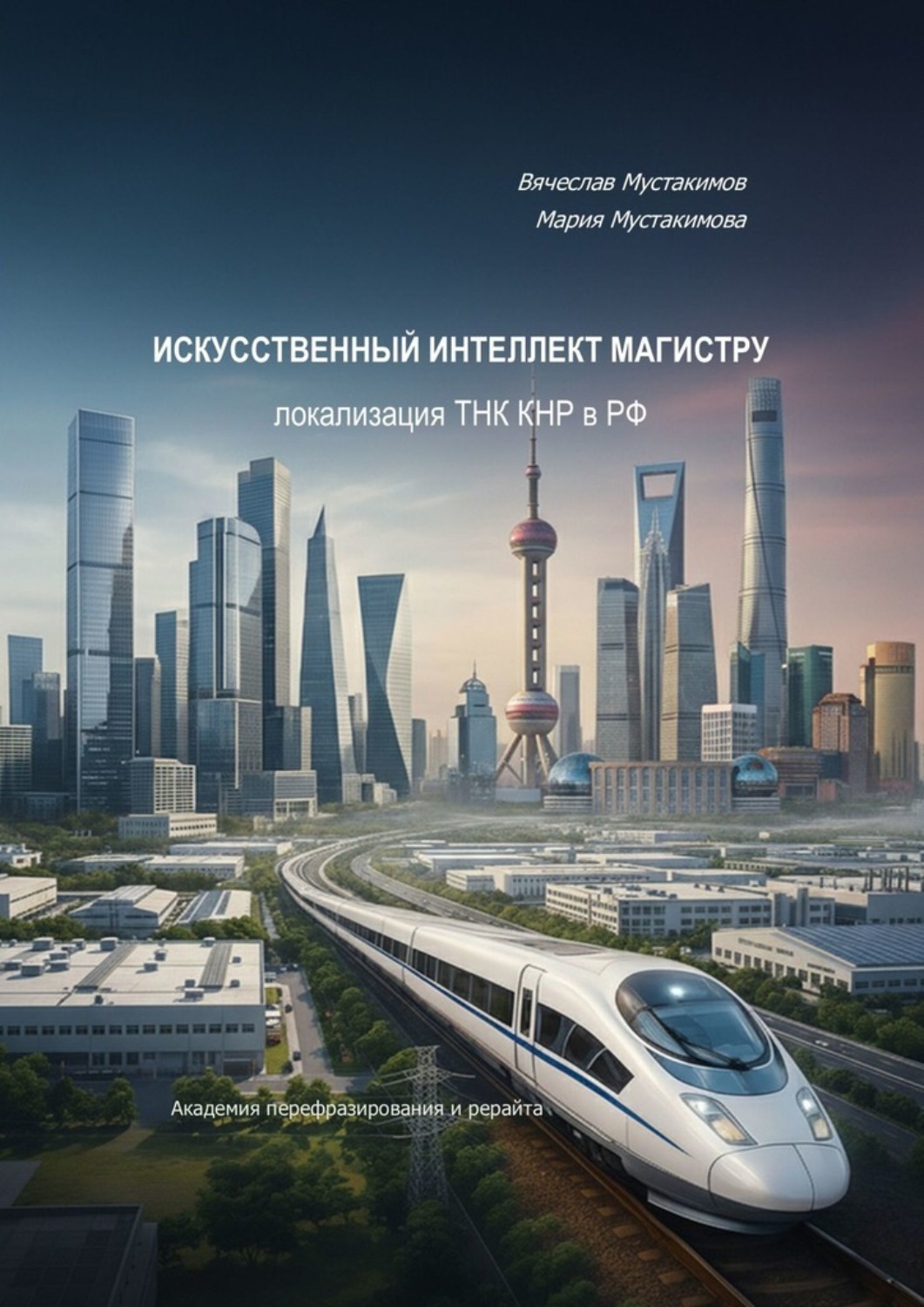 Обложка книги «Искусственный интеллект магистру – локализация ТНК КНР в РФ»
