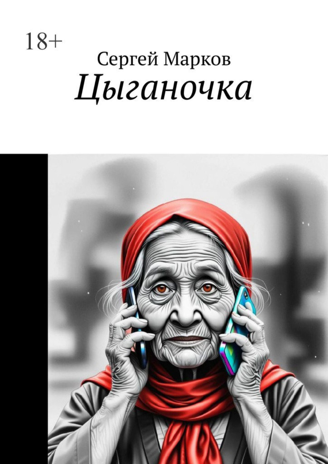 Обложка книги «Цыганочка»