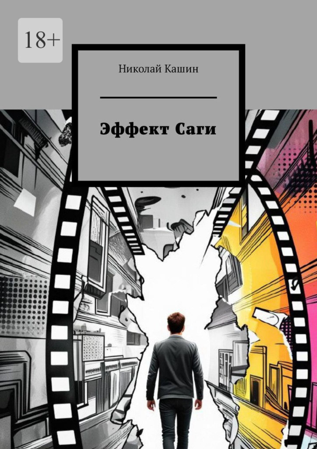 Обложка книги «Эффект Саги»