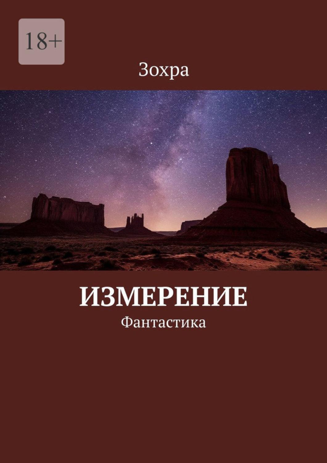 Обложка книги «Измерение. Фантастика»