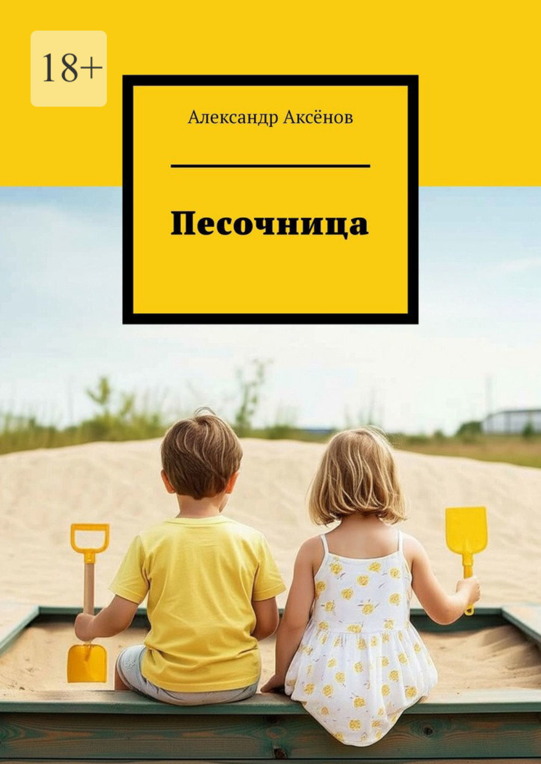 Обложка книги «Песочница»