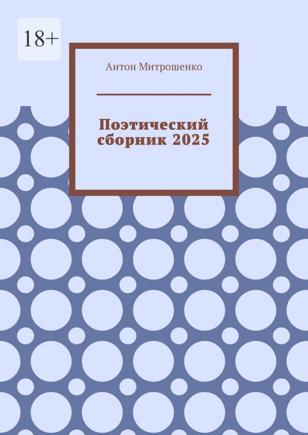 Обложка книги «Поэтический сборник 2025»