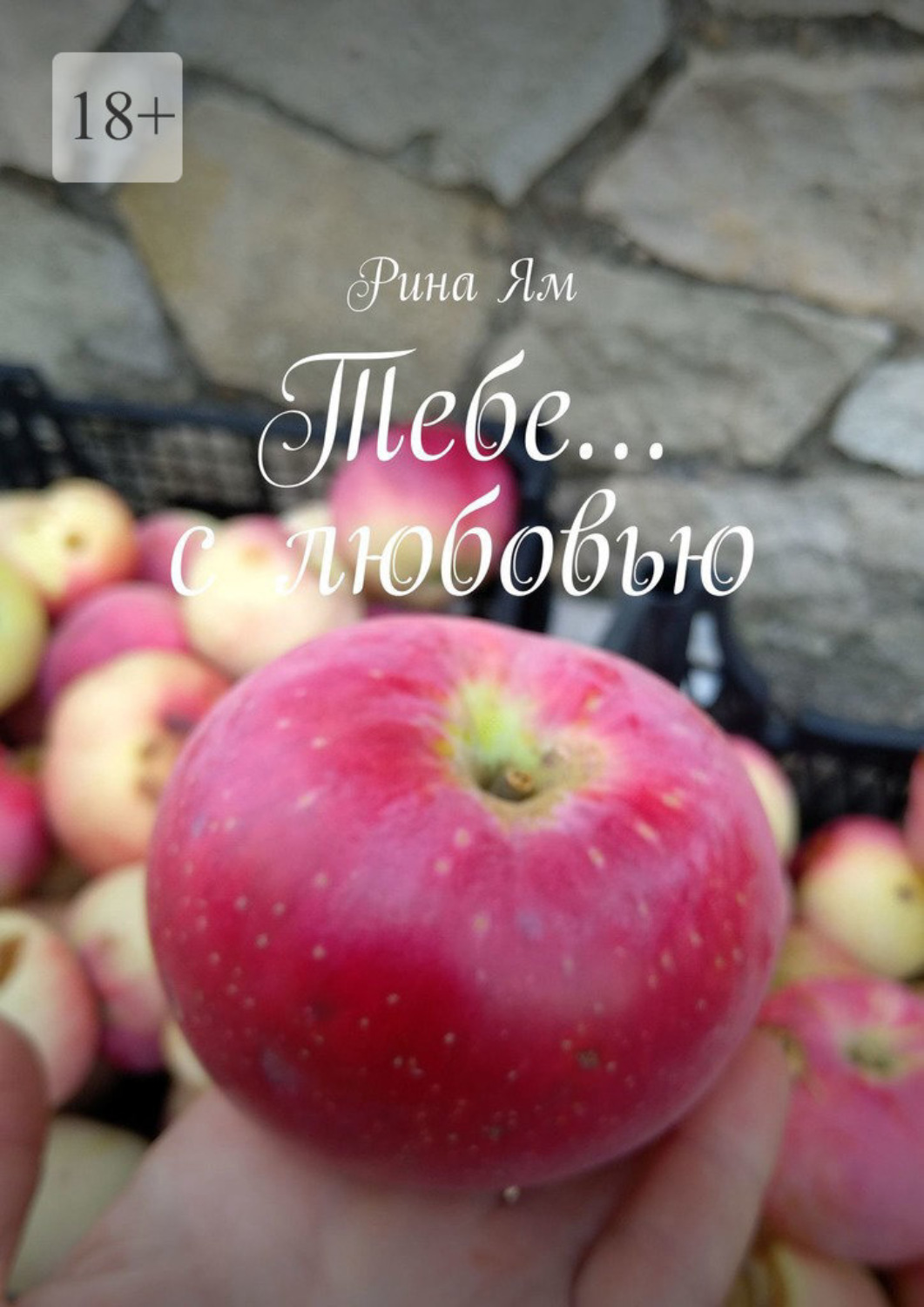 Обложка книги «Тебе… с любовью»