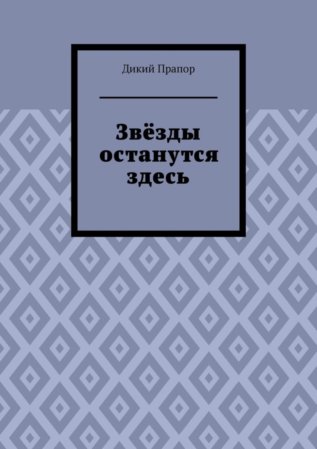 Обложка книги «Звёзды останутся здесь»