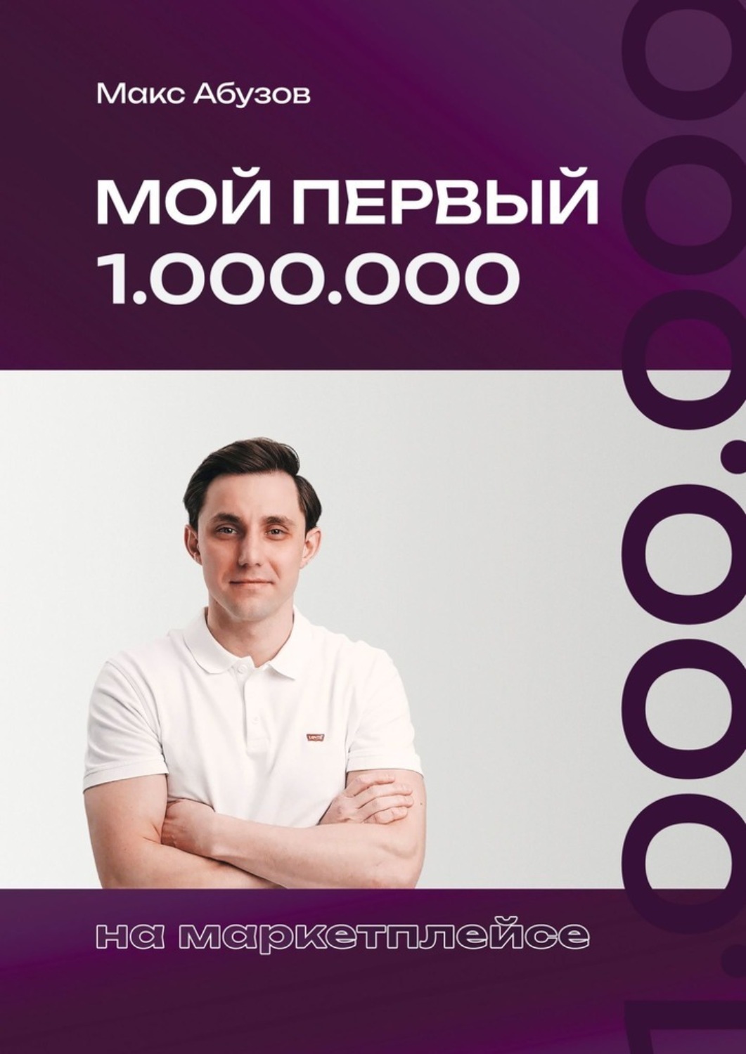 Обложка книги «Мой первый 1.000.000 на маркетплейсе»