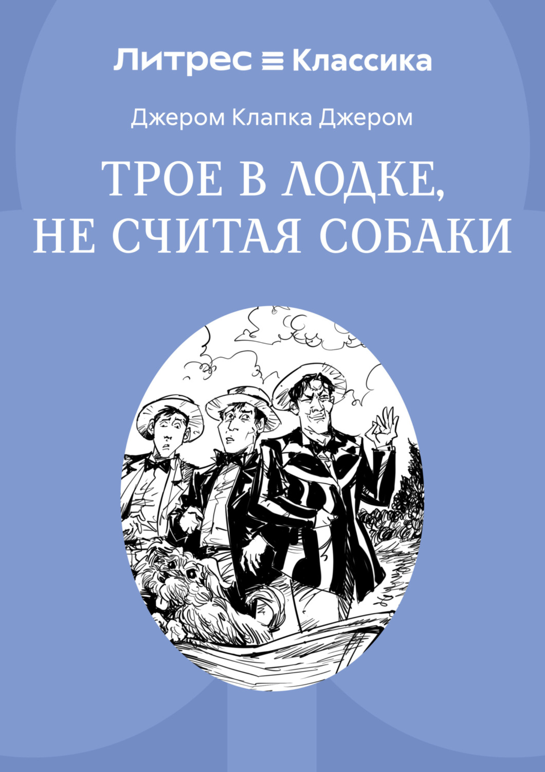 Обложка книги «Трое в лодке, не считая собаки»
