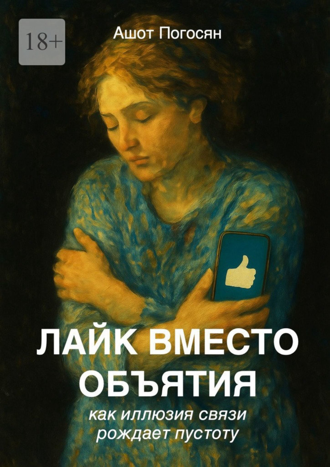 Обложка книги «Лайк вместо объятия. Как иллюзия связи рождает пустоту»